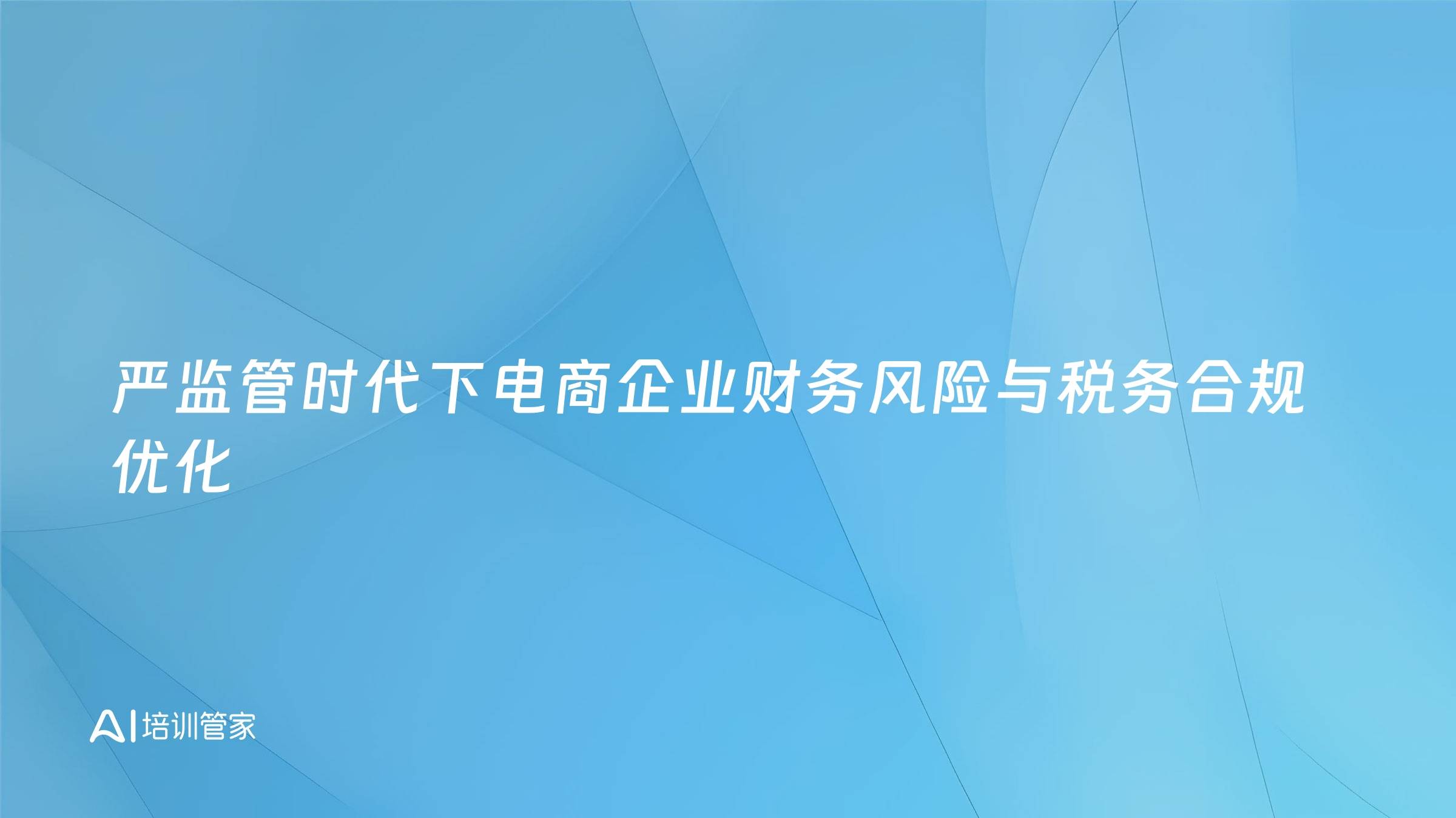 严监管时代下电商企业财务风险与税务合规优化