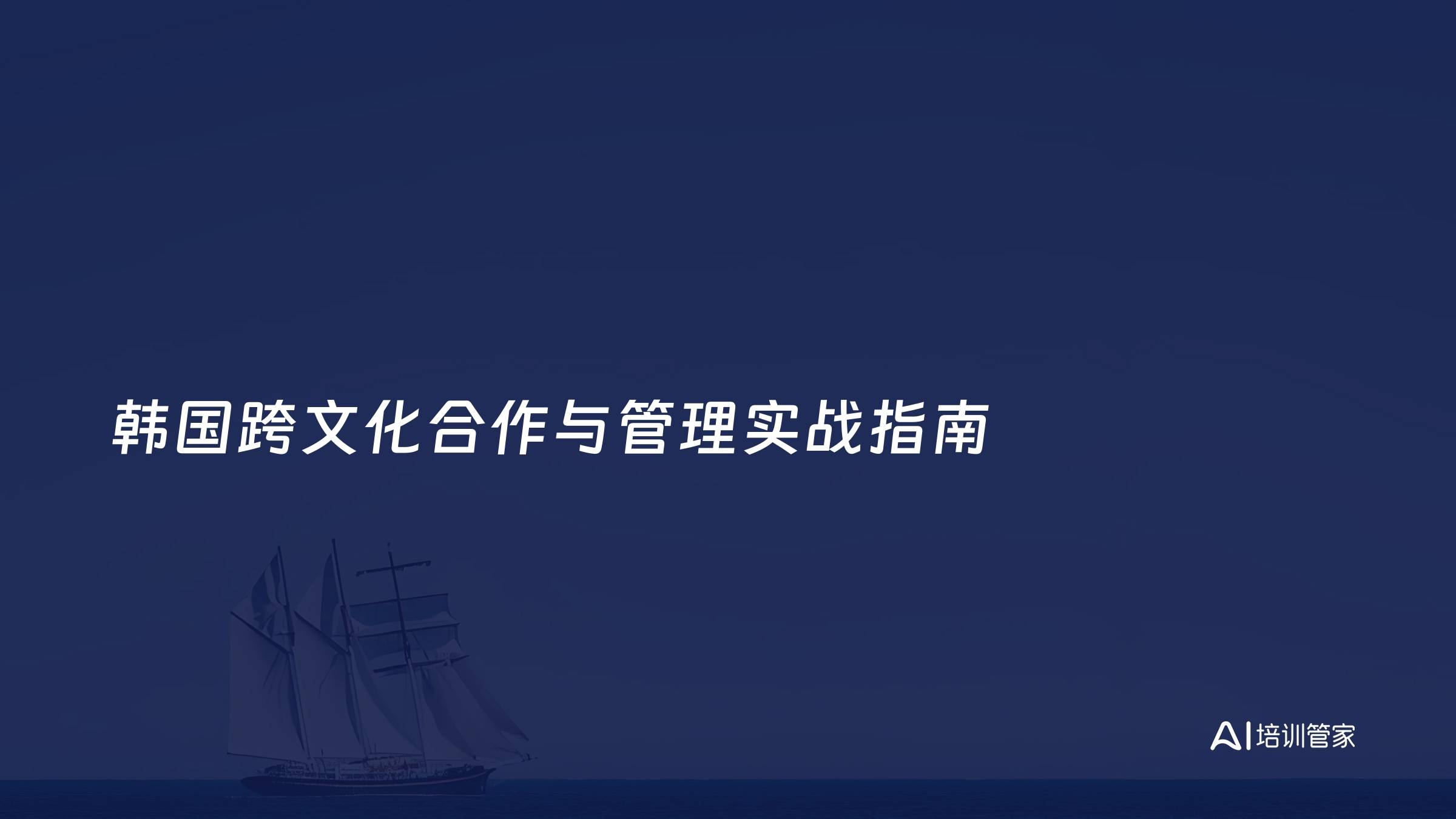 韩国跨文化合作与管理实战指南
