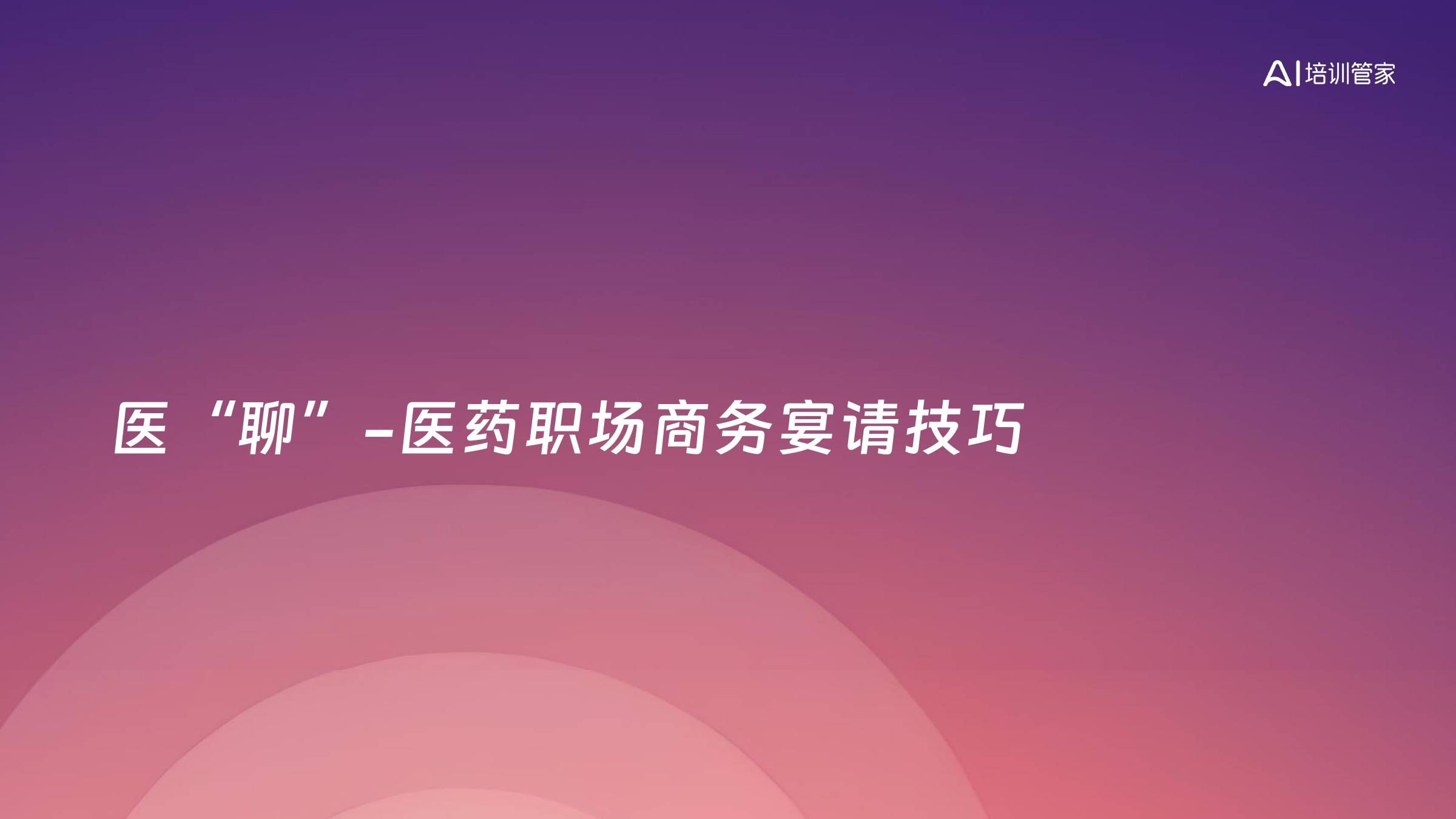 医“聊”-医药职场商务宴请技巧