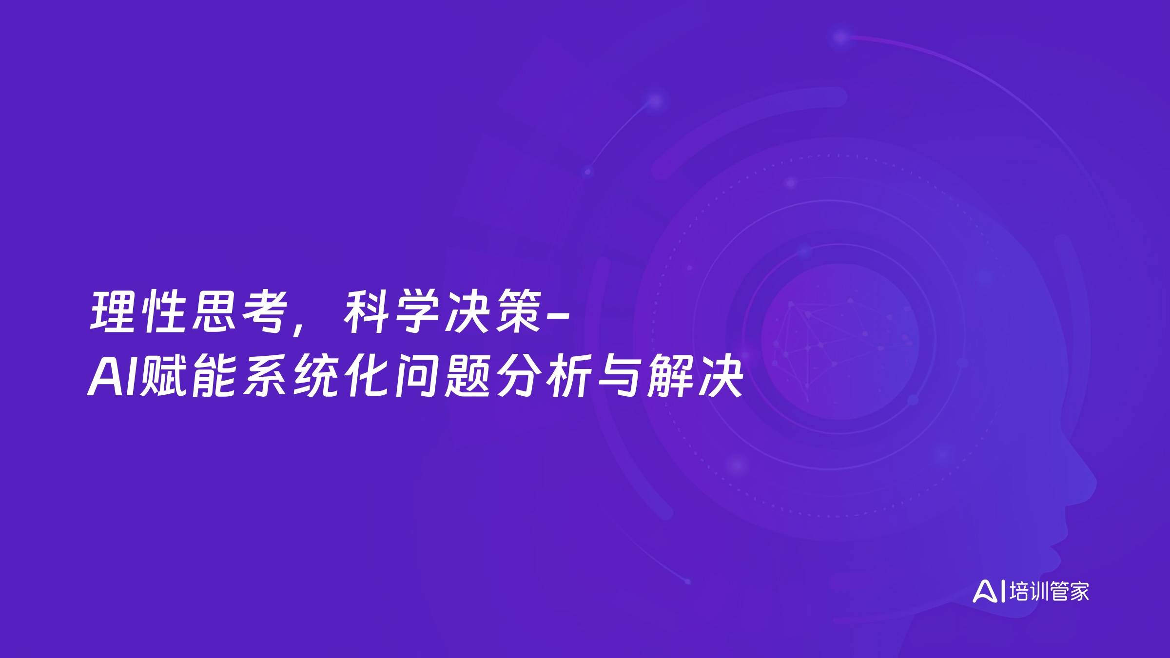 理性思考，科学决策-AI赋能系统化问题分析与解决