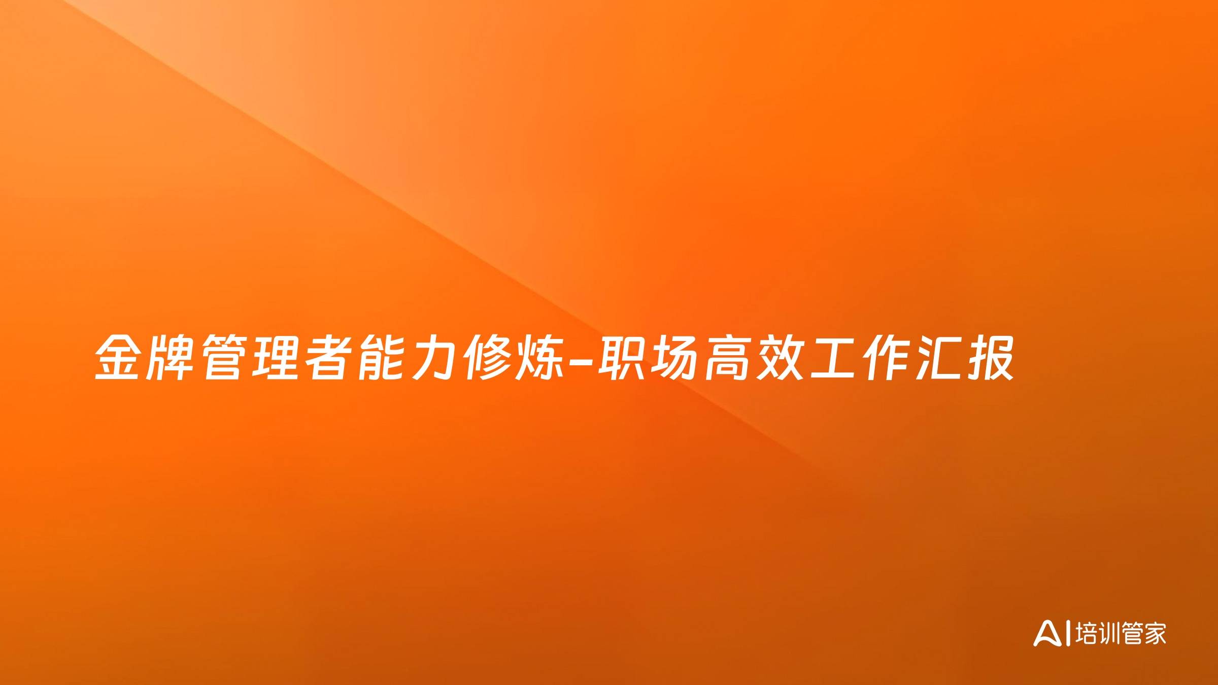 金牌管理者能力修炼-职场高效工作汇报