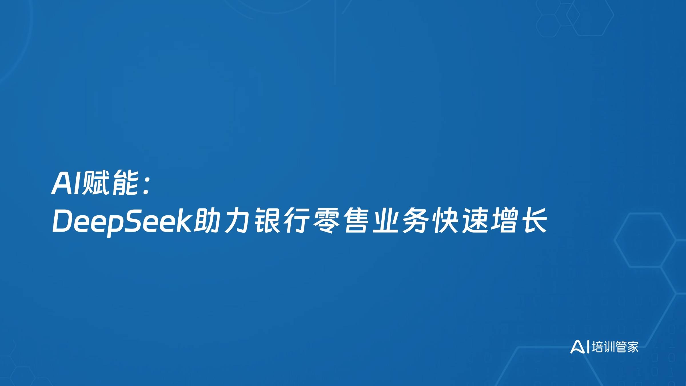 AI赋能：DeepSeek助力银行零售业务快速增长
