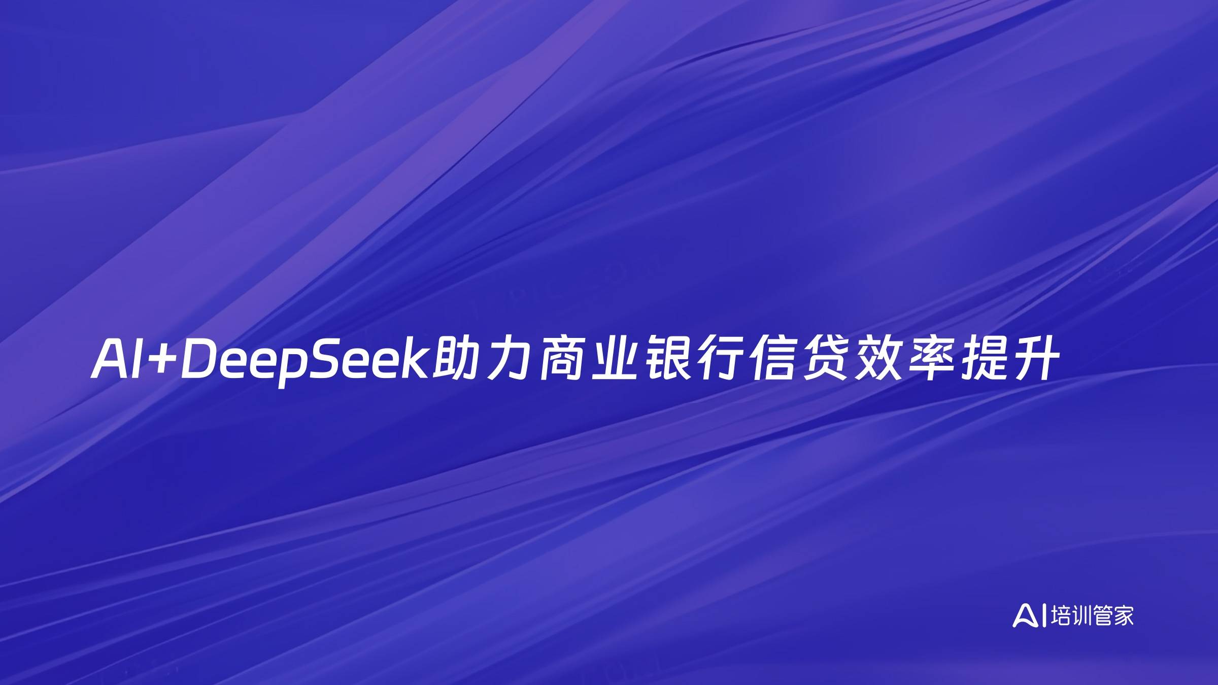 AI+DeepSeek助力商业银行信贷效率提升