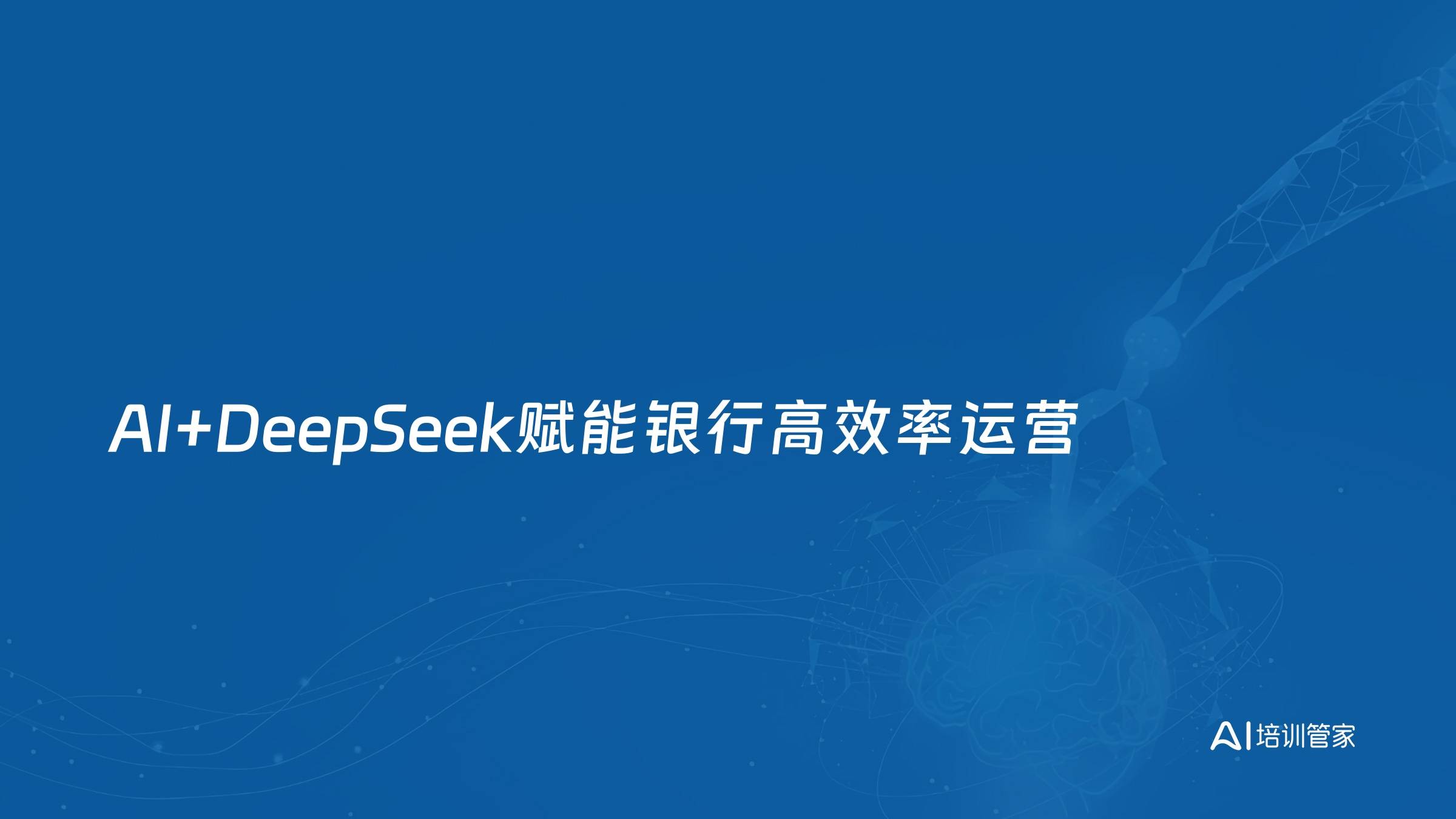 AI+DeepSeek赋能银行高效率运营