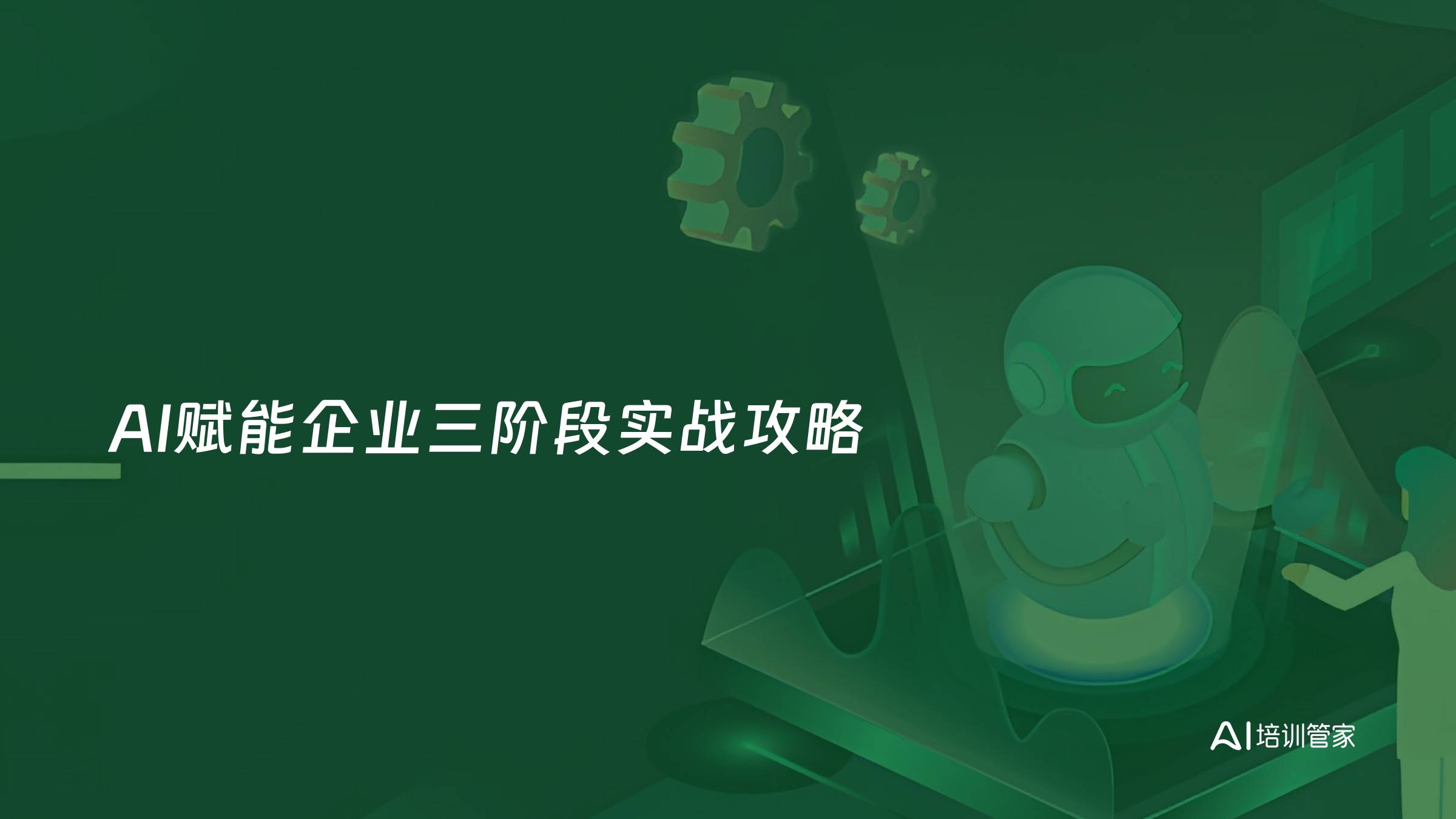 AI赋能企业三阶段实战攻略