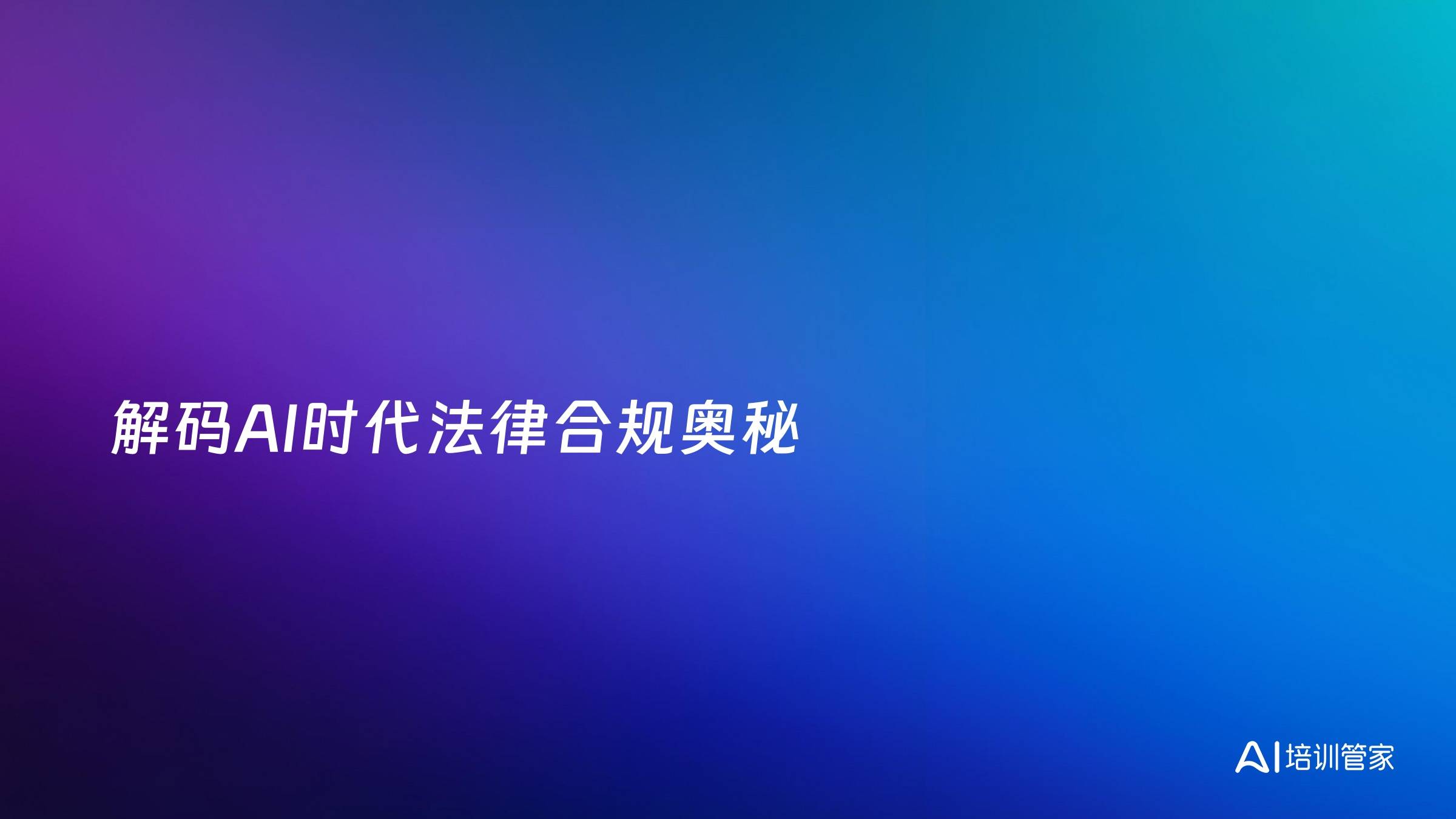 解码AI时代法律合规奥秘