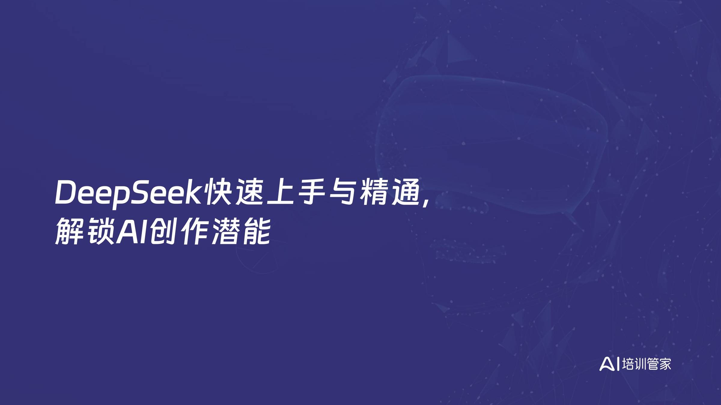 DeepSeek快速上手与精通，解锁AI创作潜能