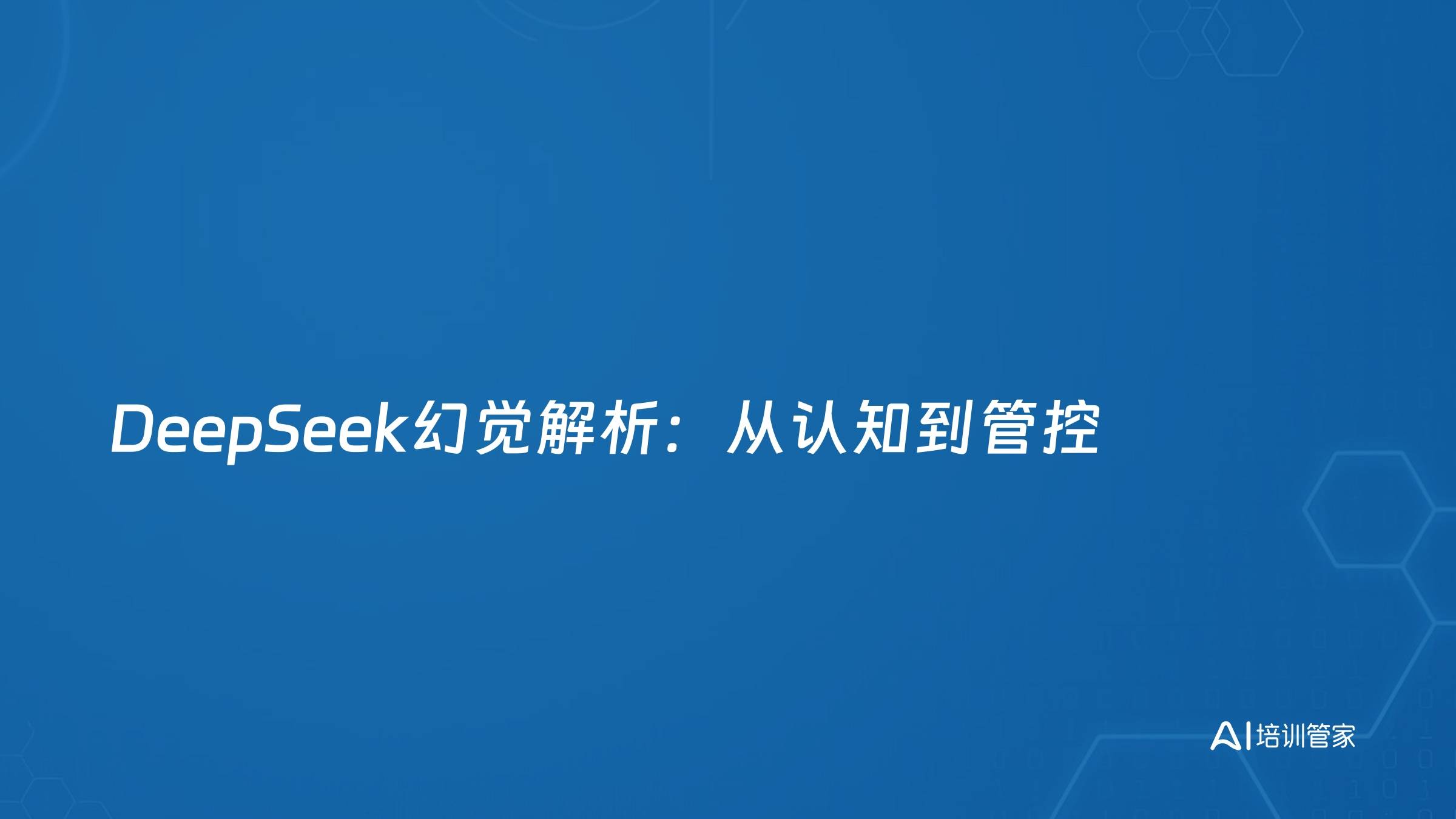 DeepSeek幻觉解析：从认知到管控
