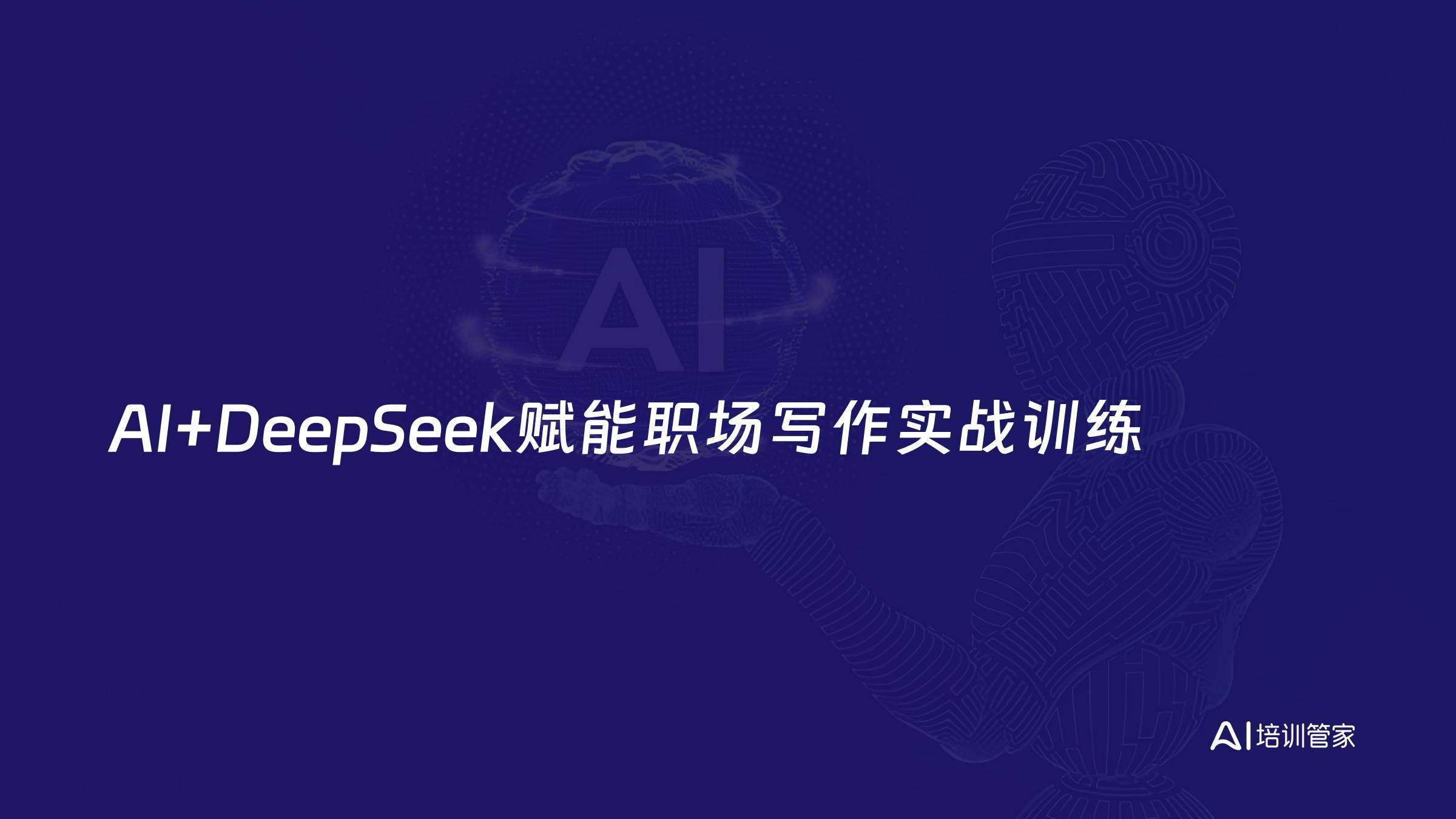AI+DeepSeek赋能职场写作实战训练