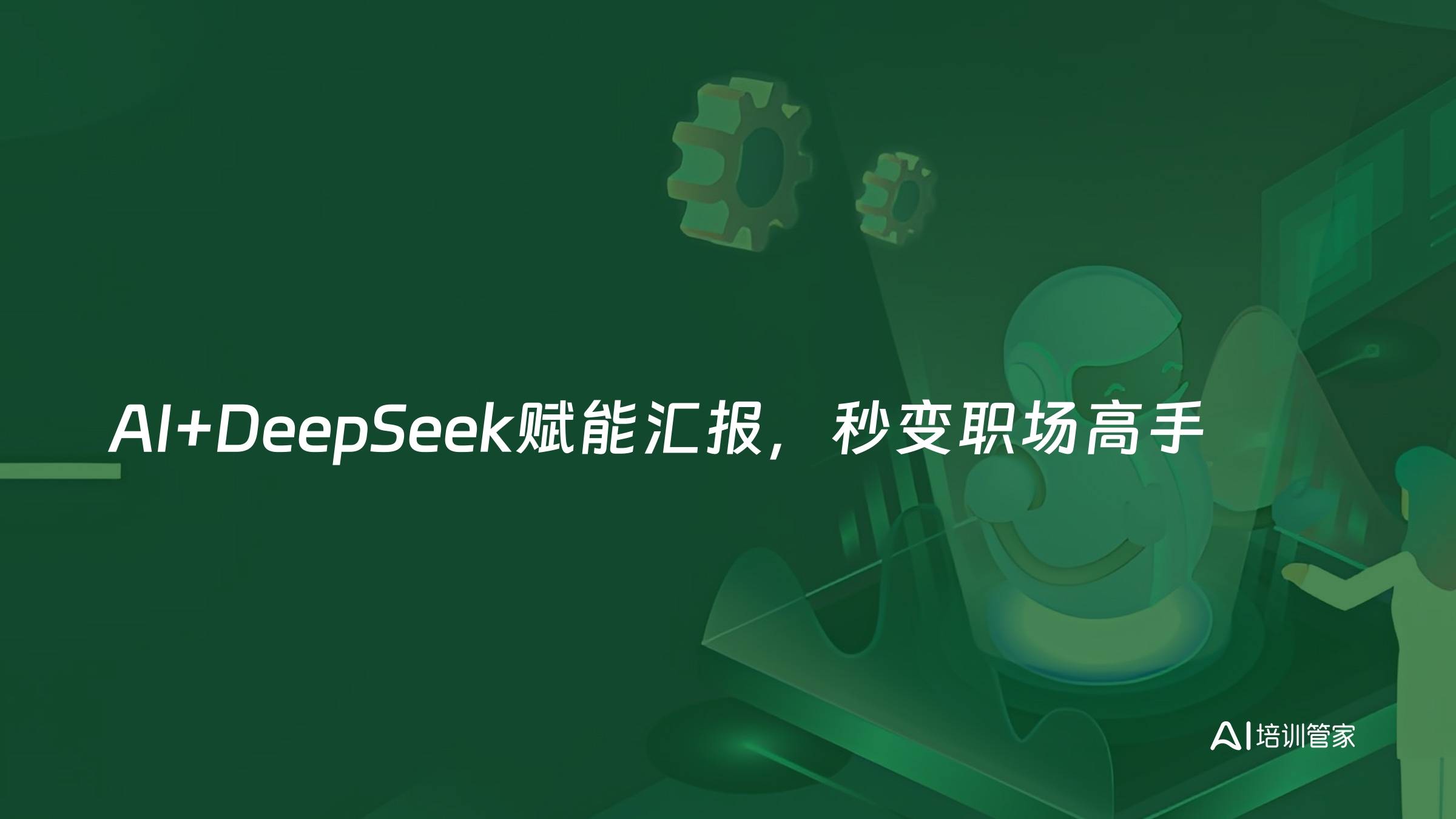 AI+DeepSeek赋能汇报，秒变职场高手