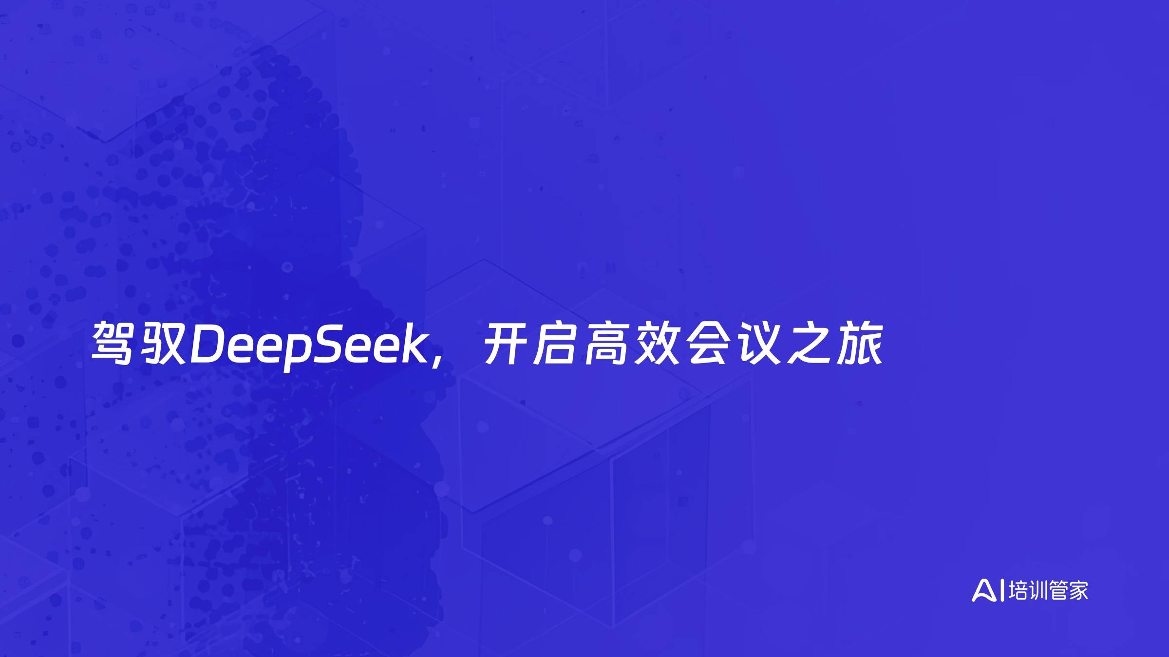 驾驭DeepSeek，开启高效会议之旅