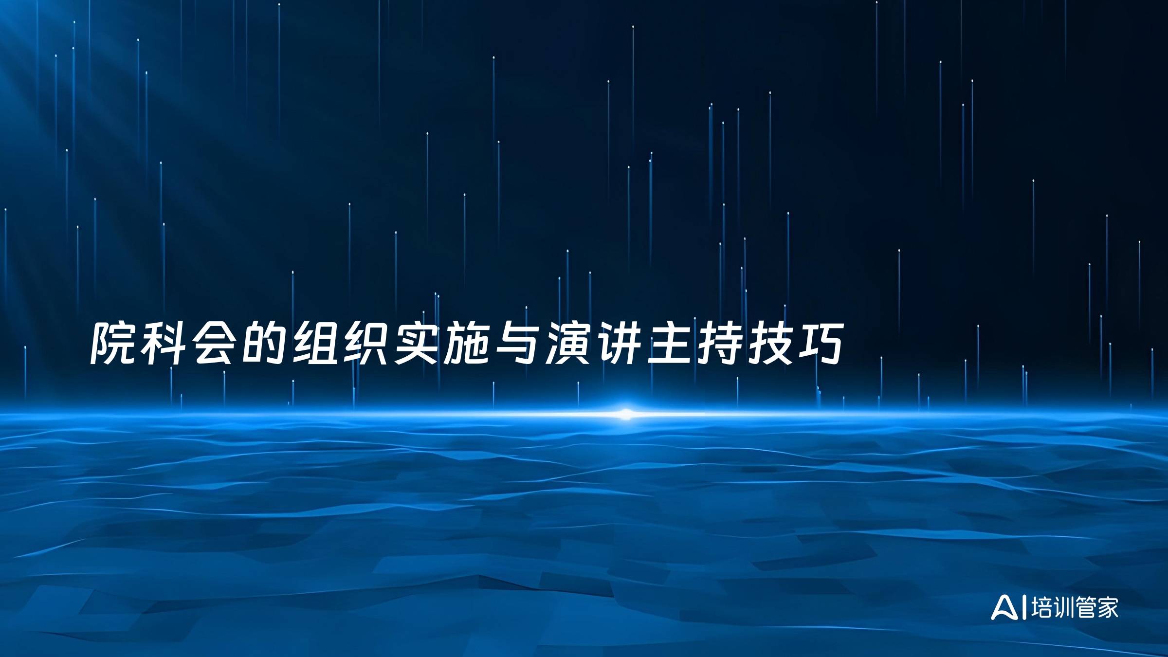 院科会的组织实施与演讲主持技巧