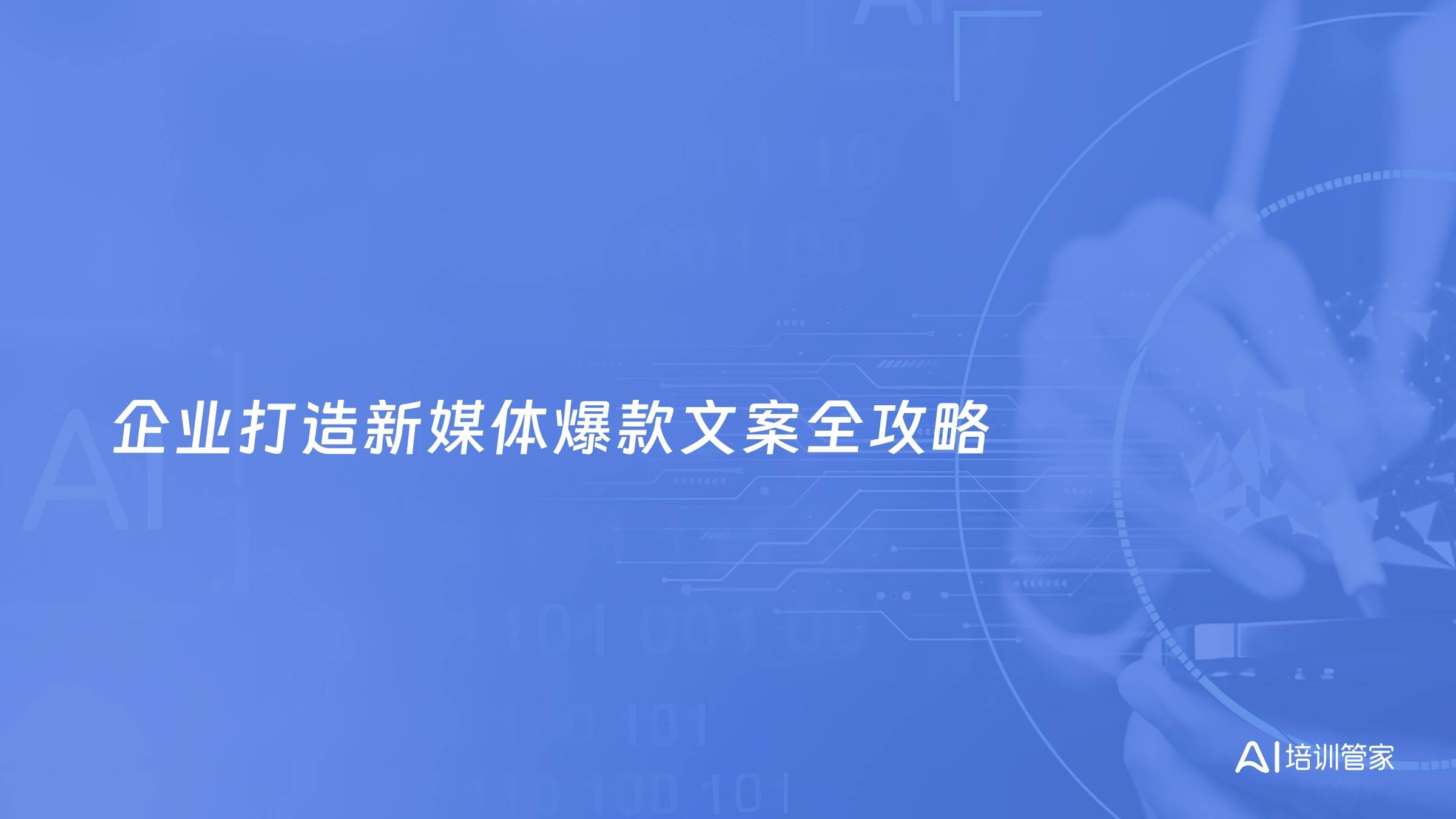 企业打造新媒体爆款文案全攻略