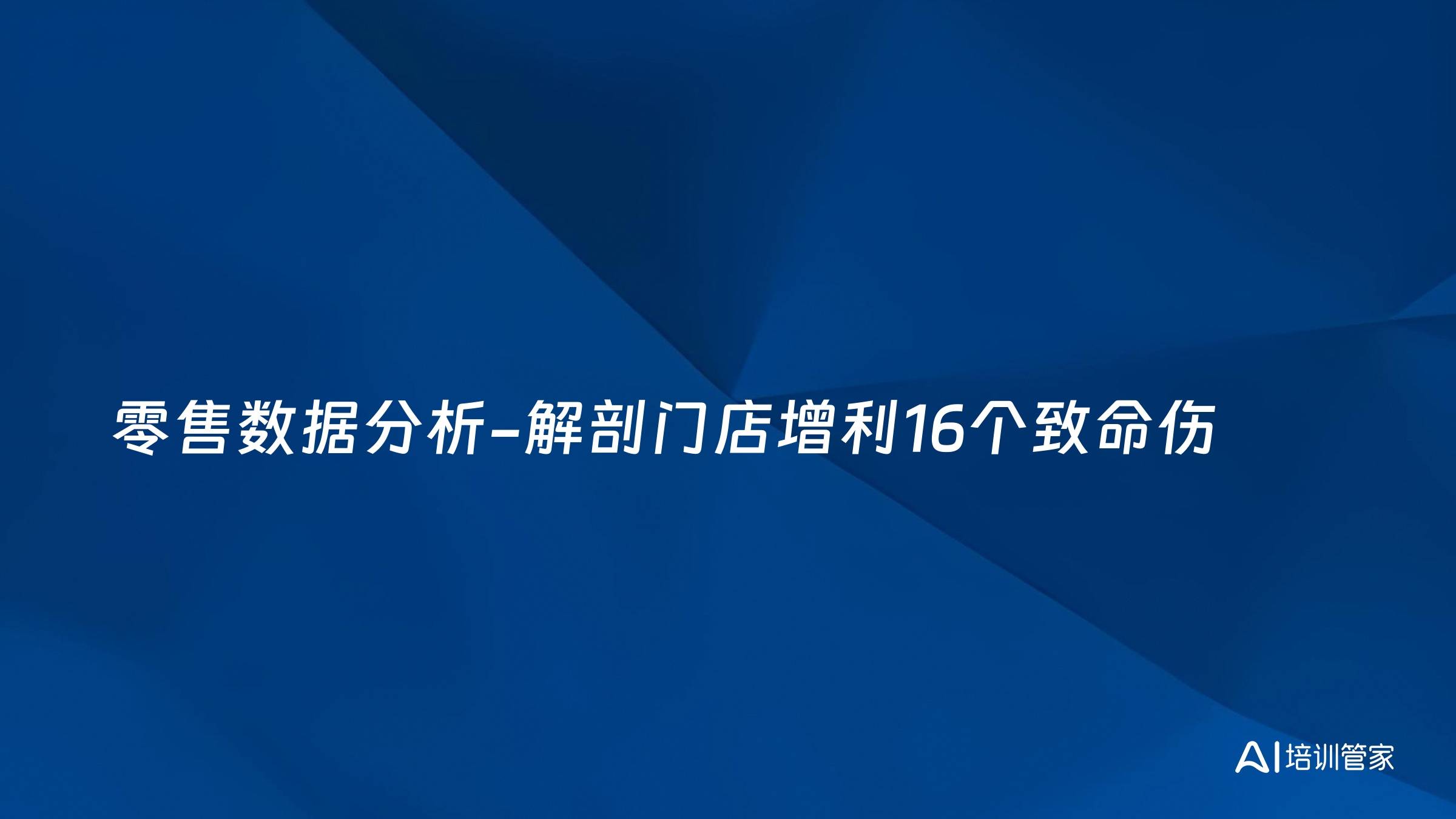 零售数据分析-解剖门店增利16个致命伤