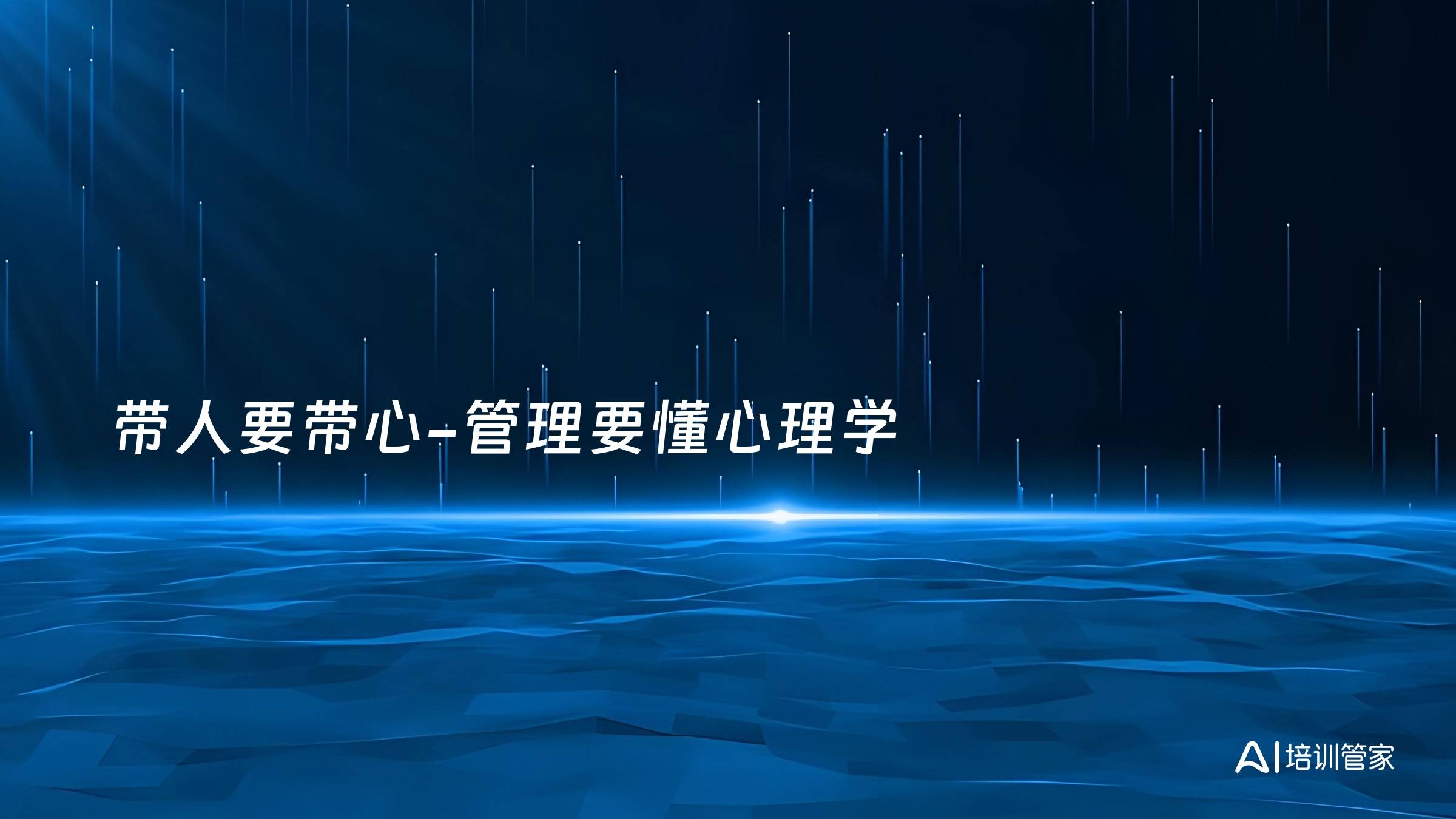 带人要带心-管理要懂心理学