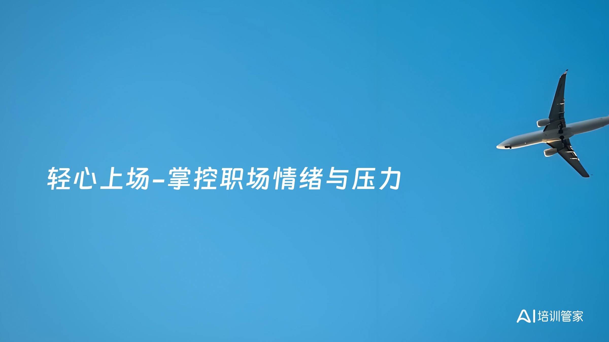 轻心上场-掌控职场情绪与压力