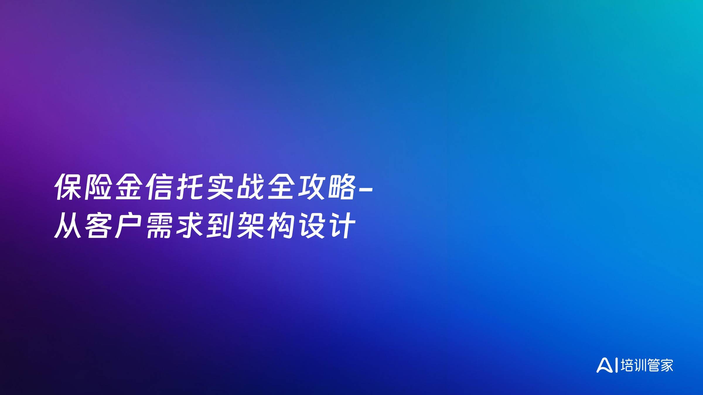 保险金信托实战全攻略-从客户需求到架构设计