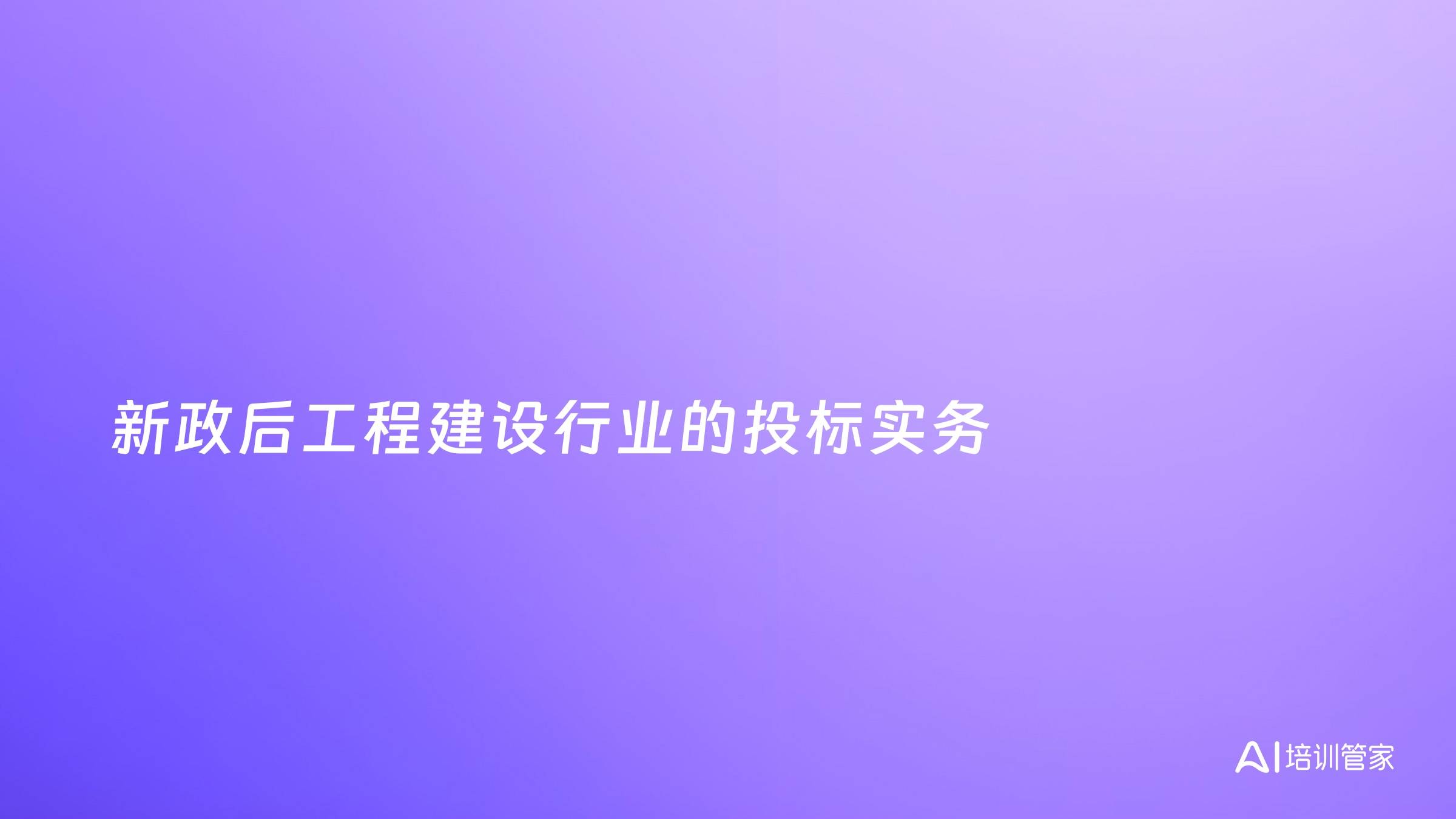 新政后工程建设行业的投标实务