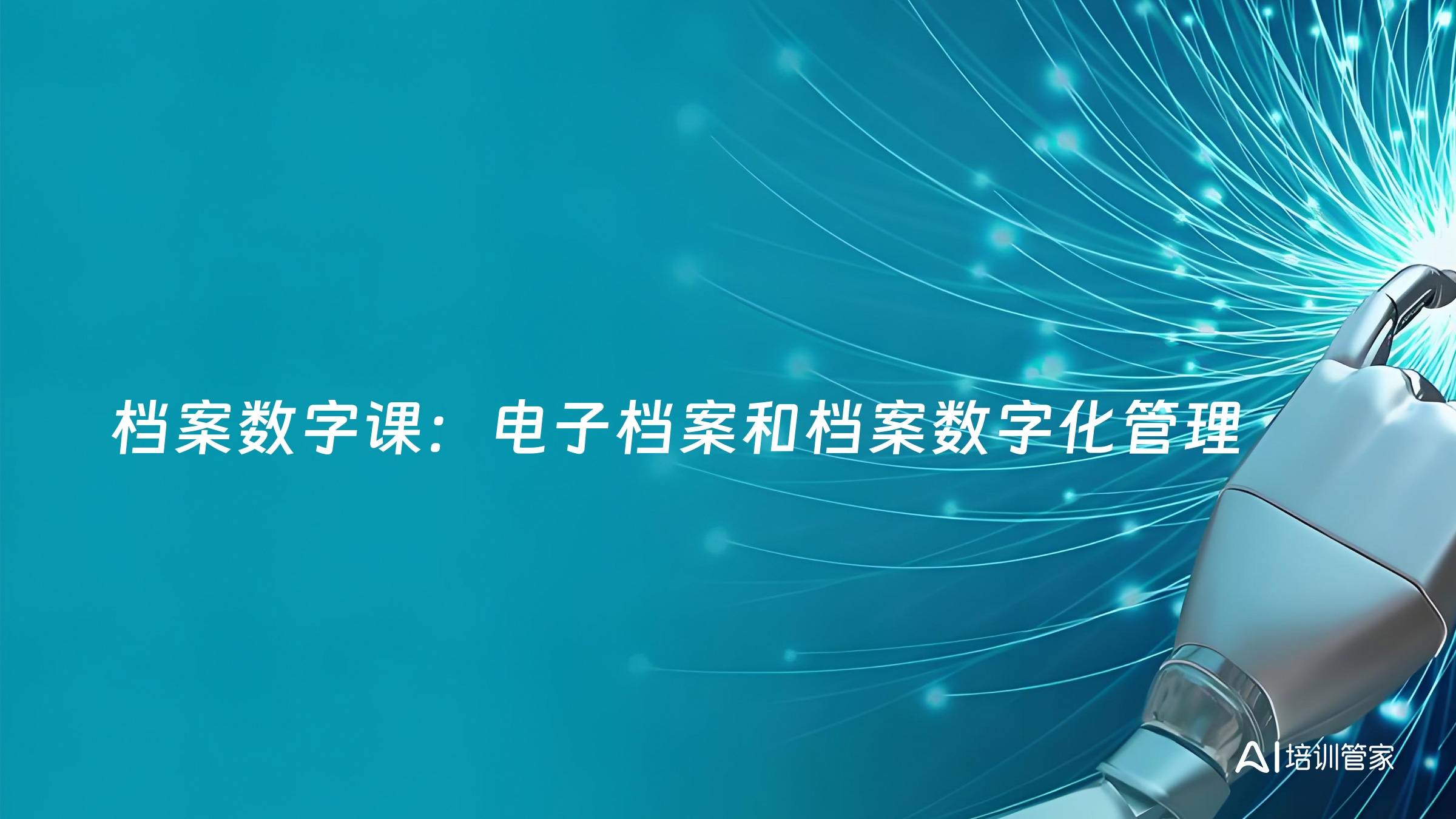 档案数字课：电子档案和档案数字化管理