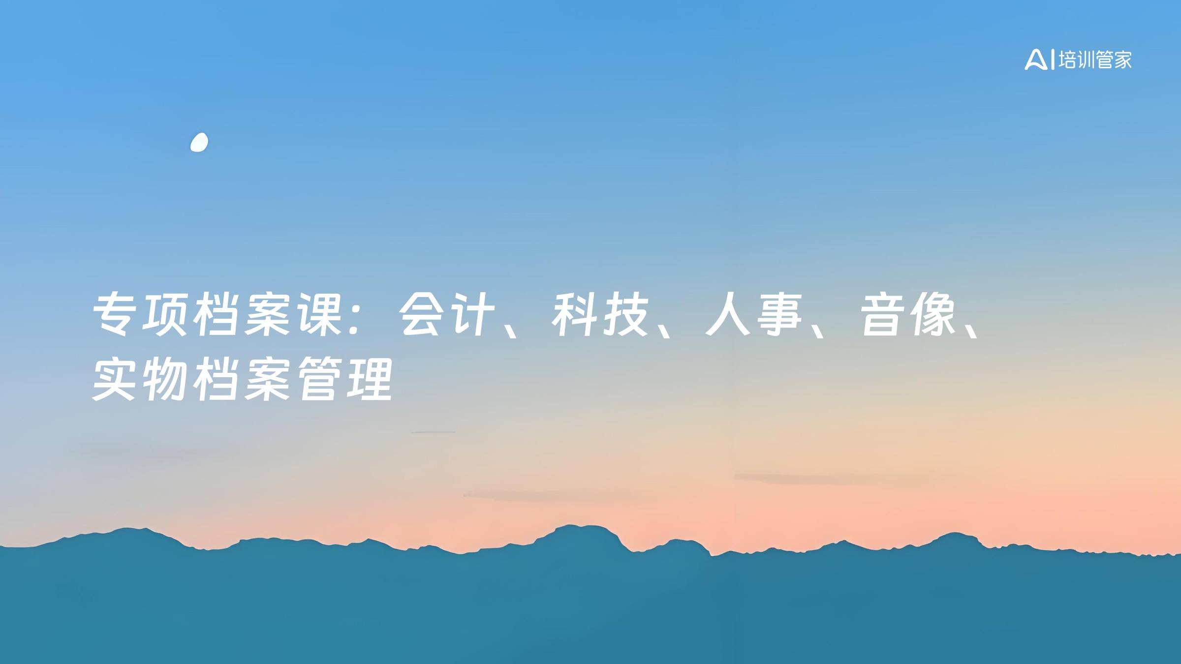 专项档案课：会计、科技、人事、音像、实物档案管理