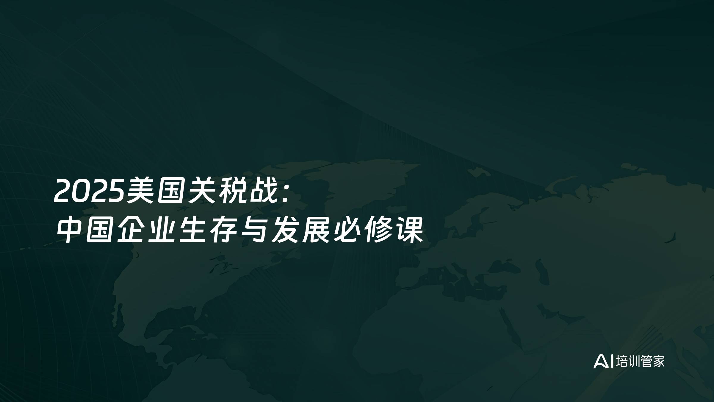 2025美国关税战：中国企业生存与发展必修课