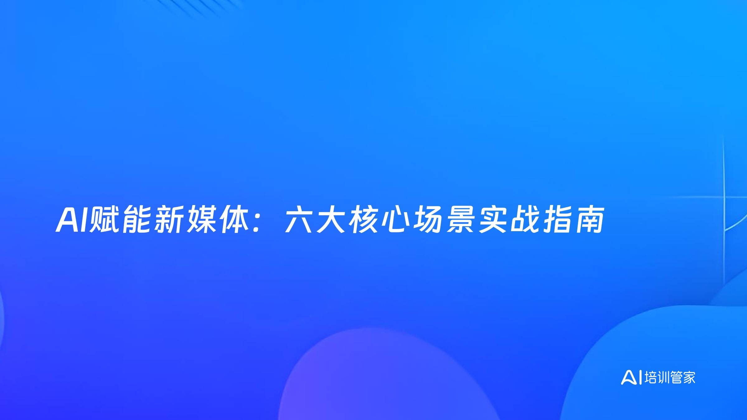 AI赋能新媒体：六大核心场景实战指南