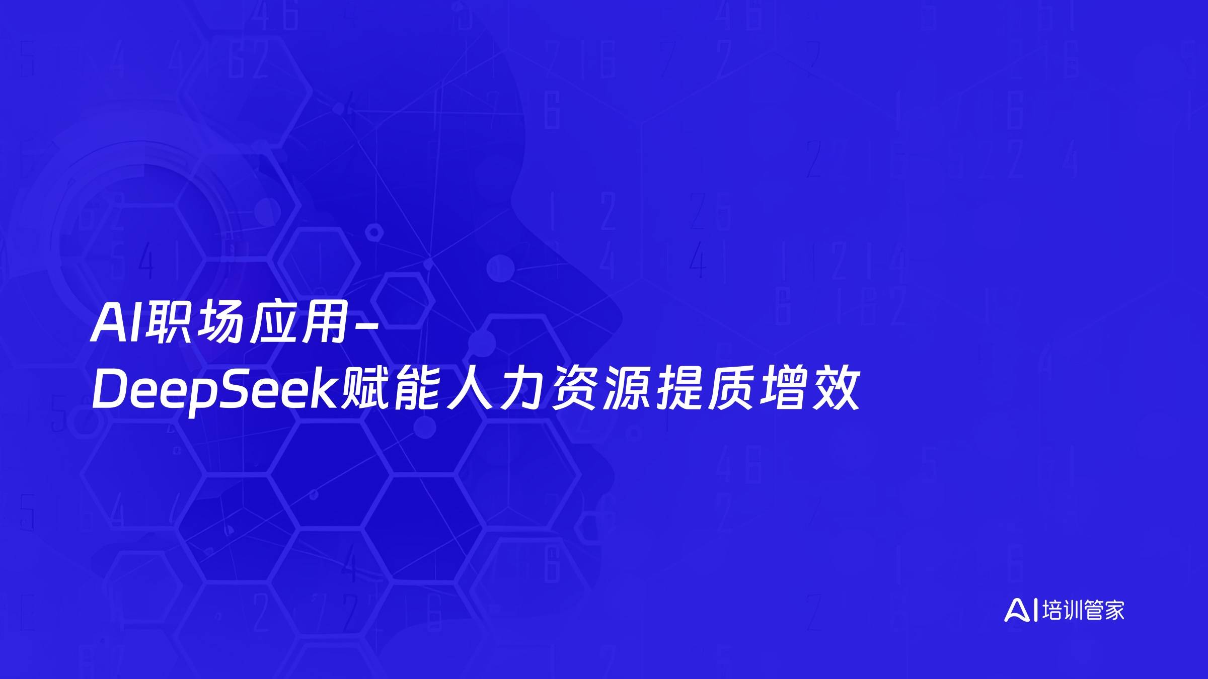 AI职场应用-DeepSeek赋能人力资源提质增效