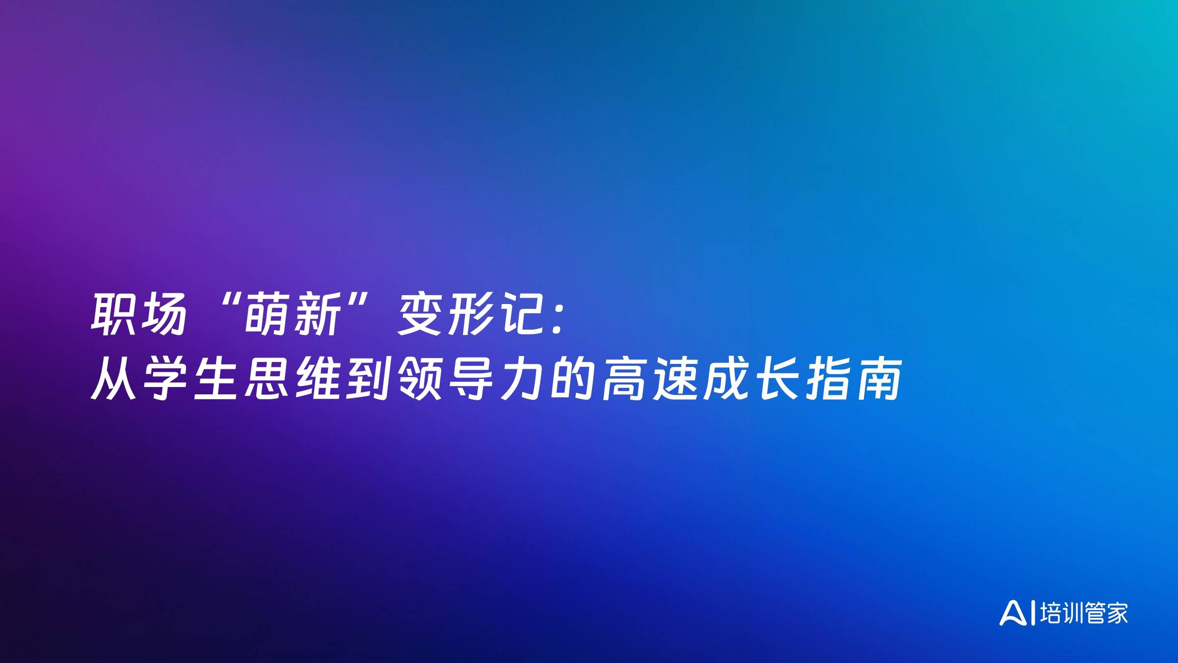 职场“萌新”变形记：从学生思维到领导力的高速成长指南
