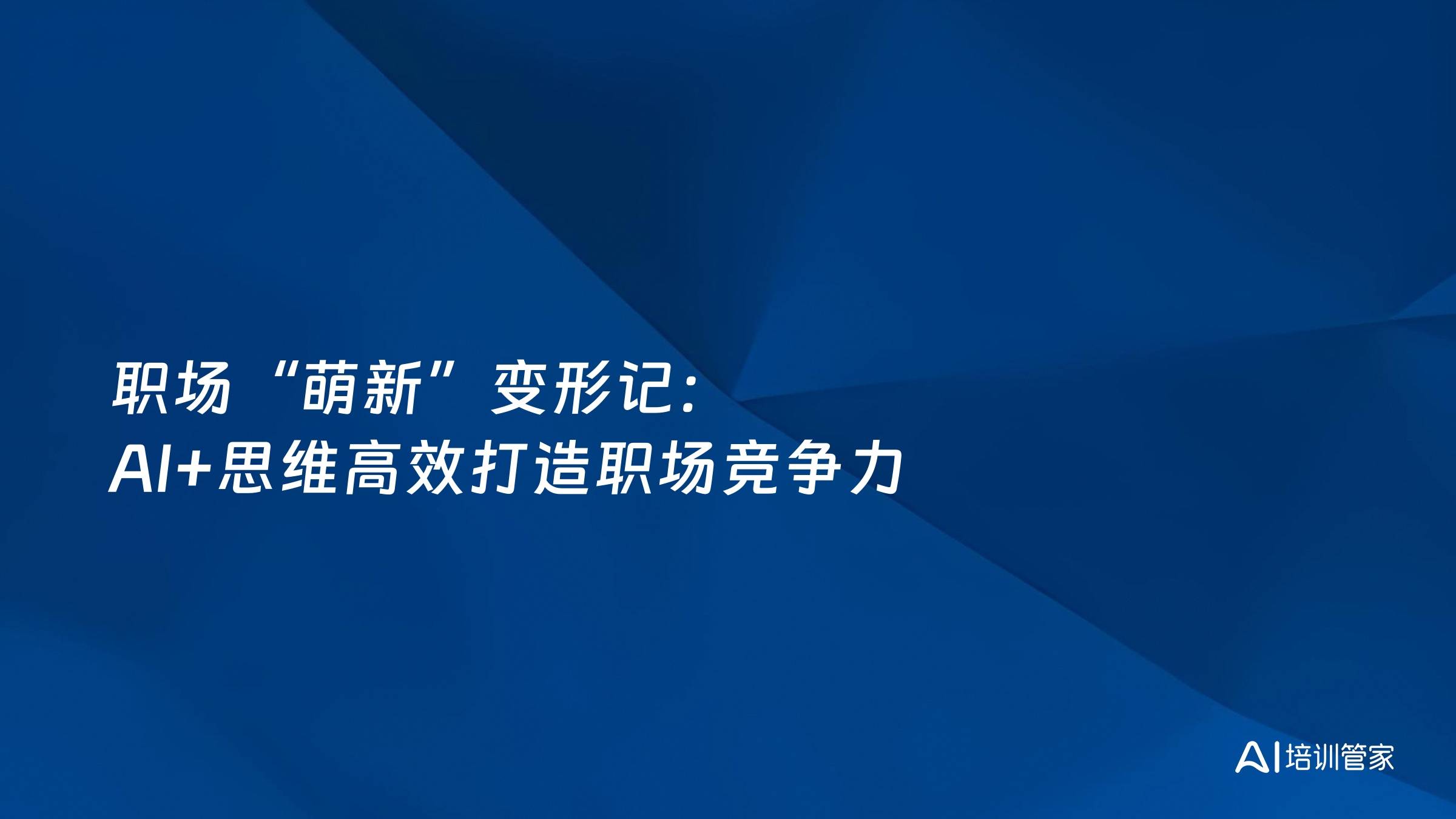 职场“萌新”变形记：AI+思维高效打造职场竞争力