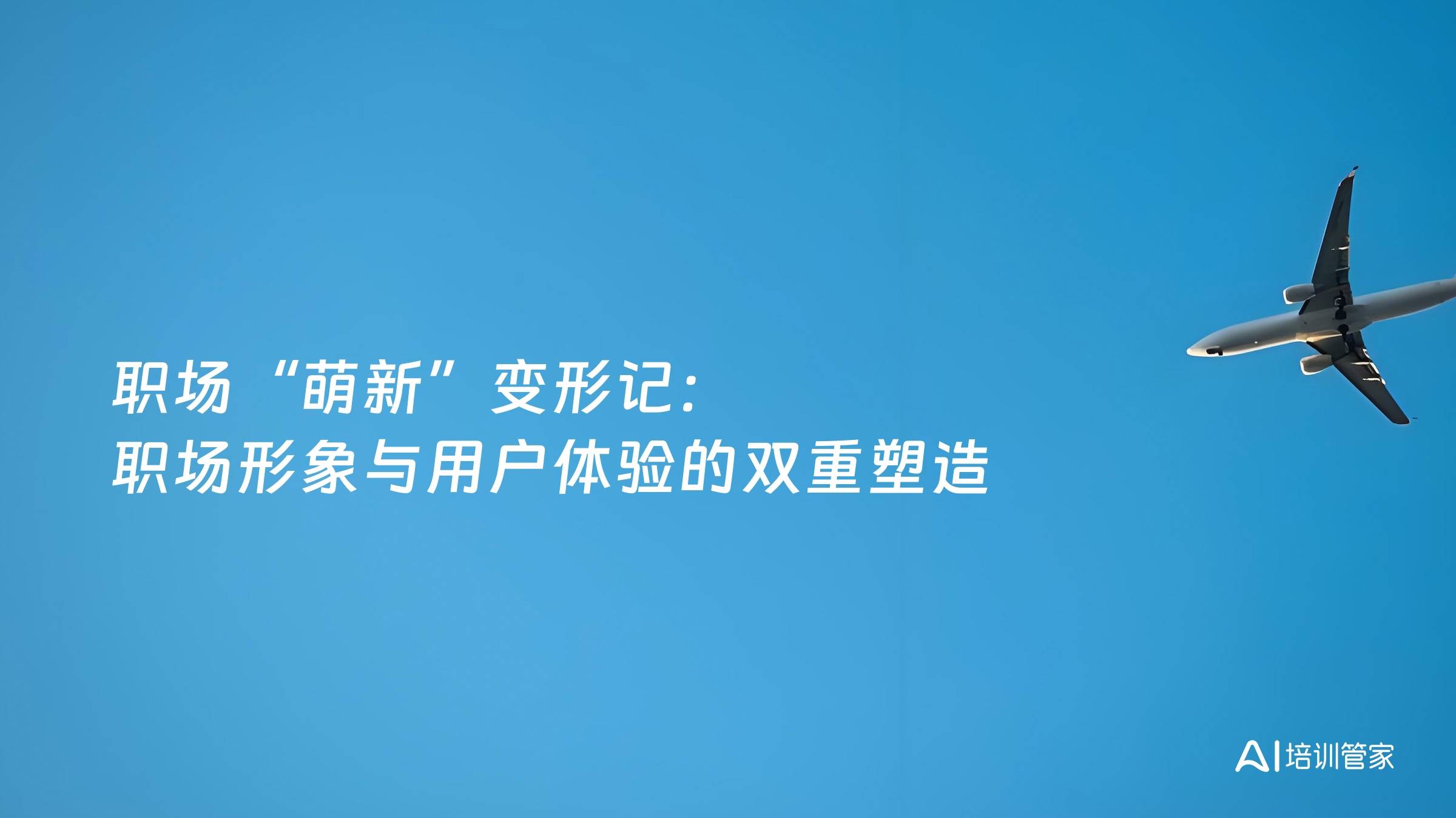 职场“萌新”变形记：职场形象与用户体验的双重塑造