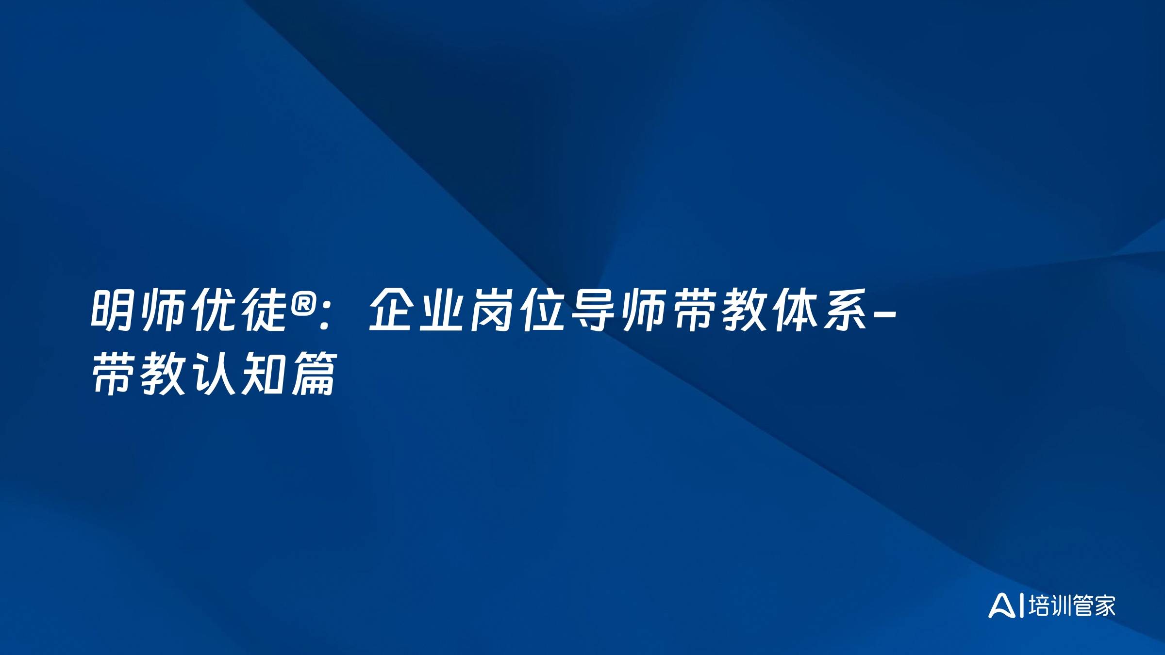 明师优徒®：企业岗位导师带教体系-带教认知篇