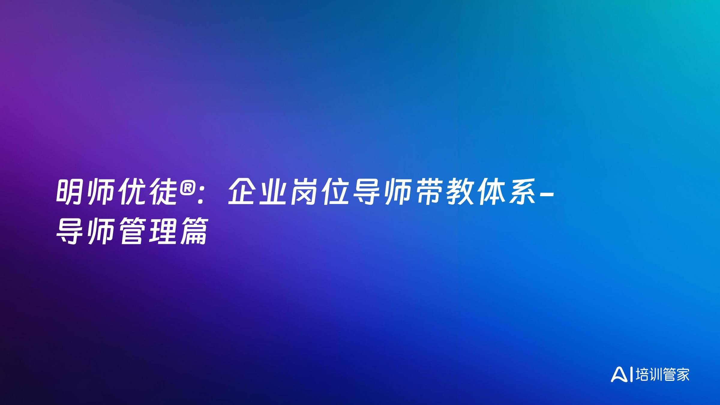 明师优徒®：企业岗位导师带教体系-导师管理篇