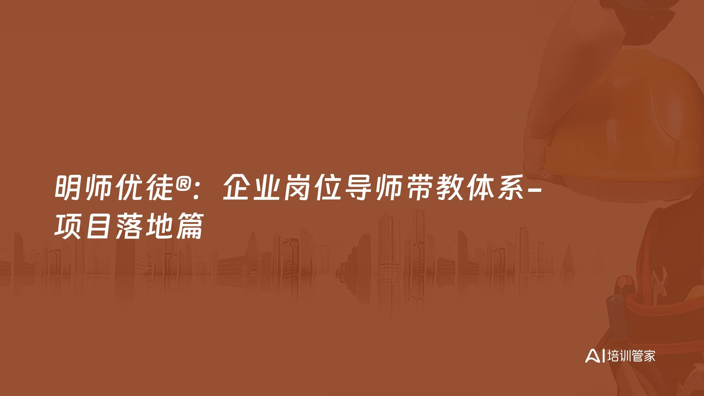 明师优徒®：企业岗位导师带教体系-项目落地篇