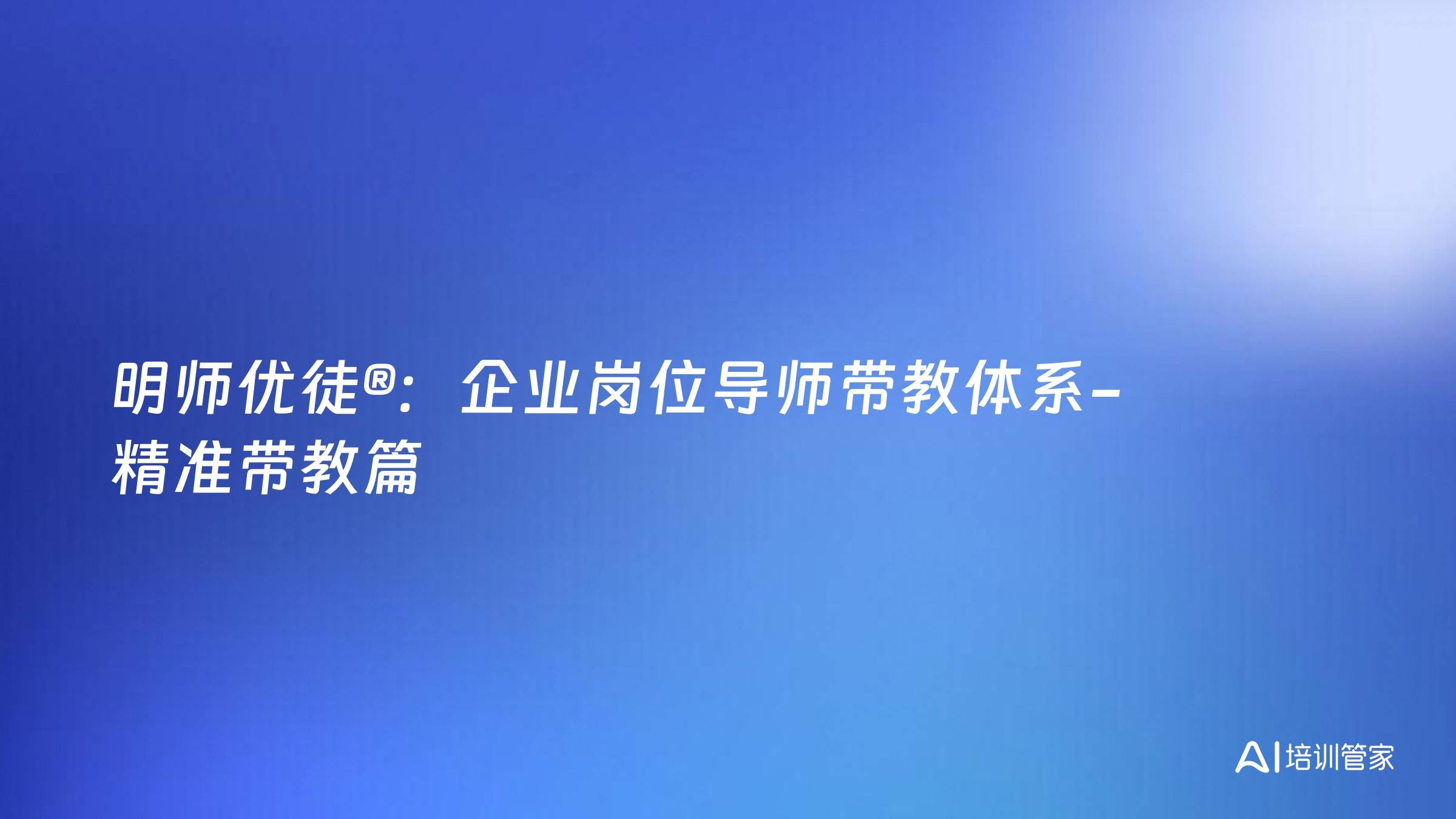 明师优徒®：企业岗位导师带教体系-精准带教篇