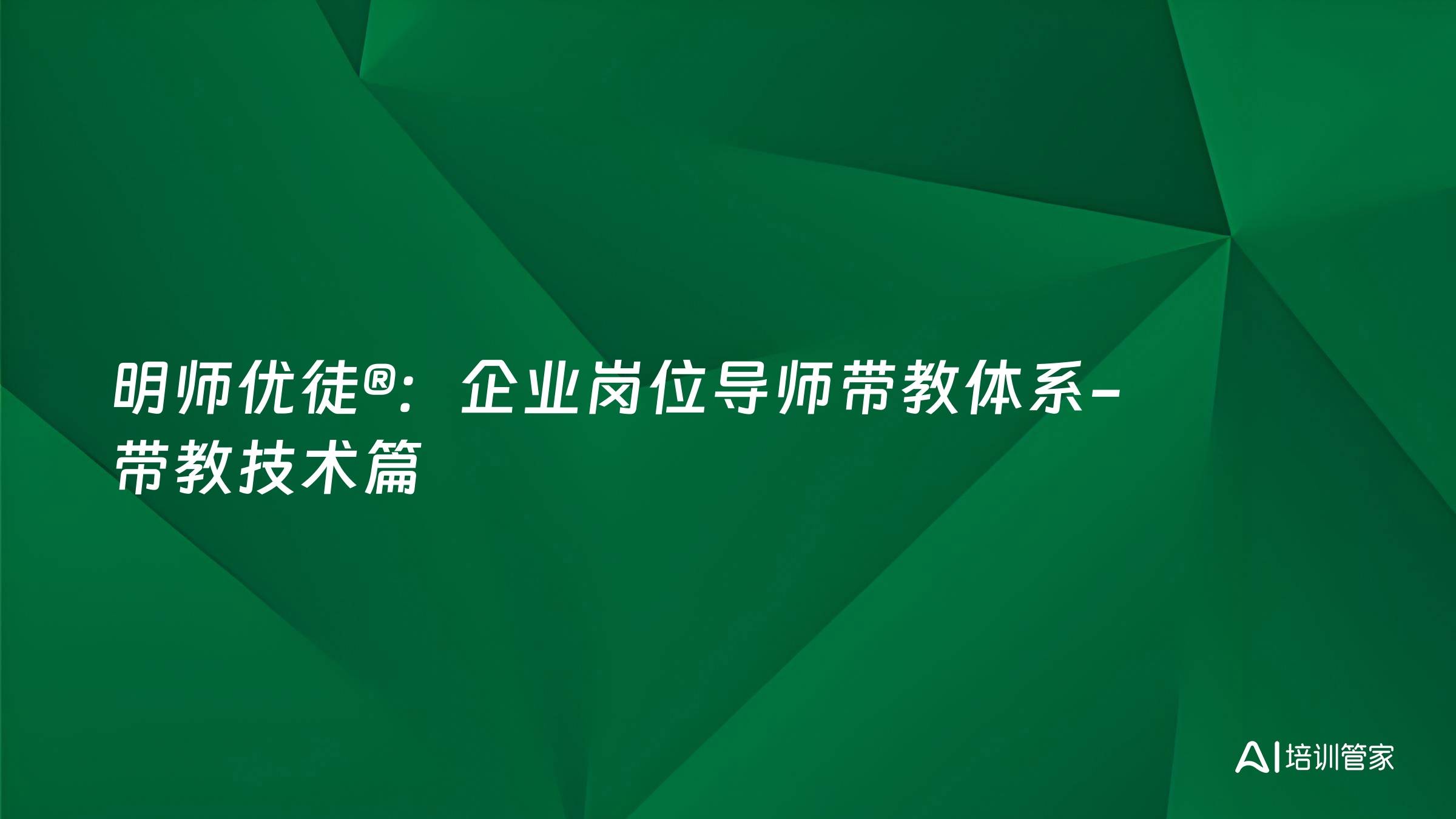 明师优徒®：企业岗位导师带教体系-带教技术篇