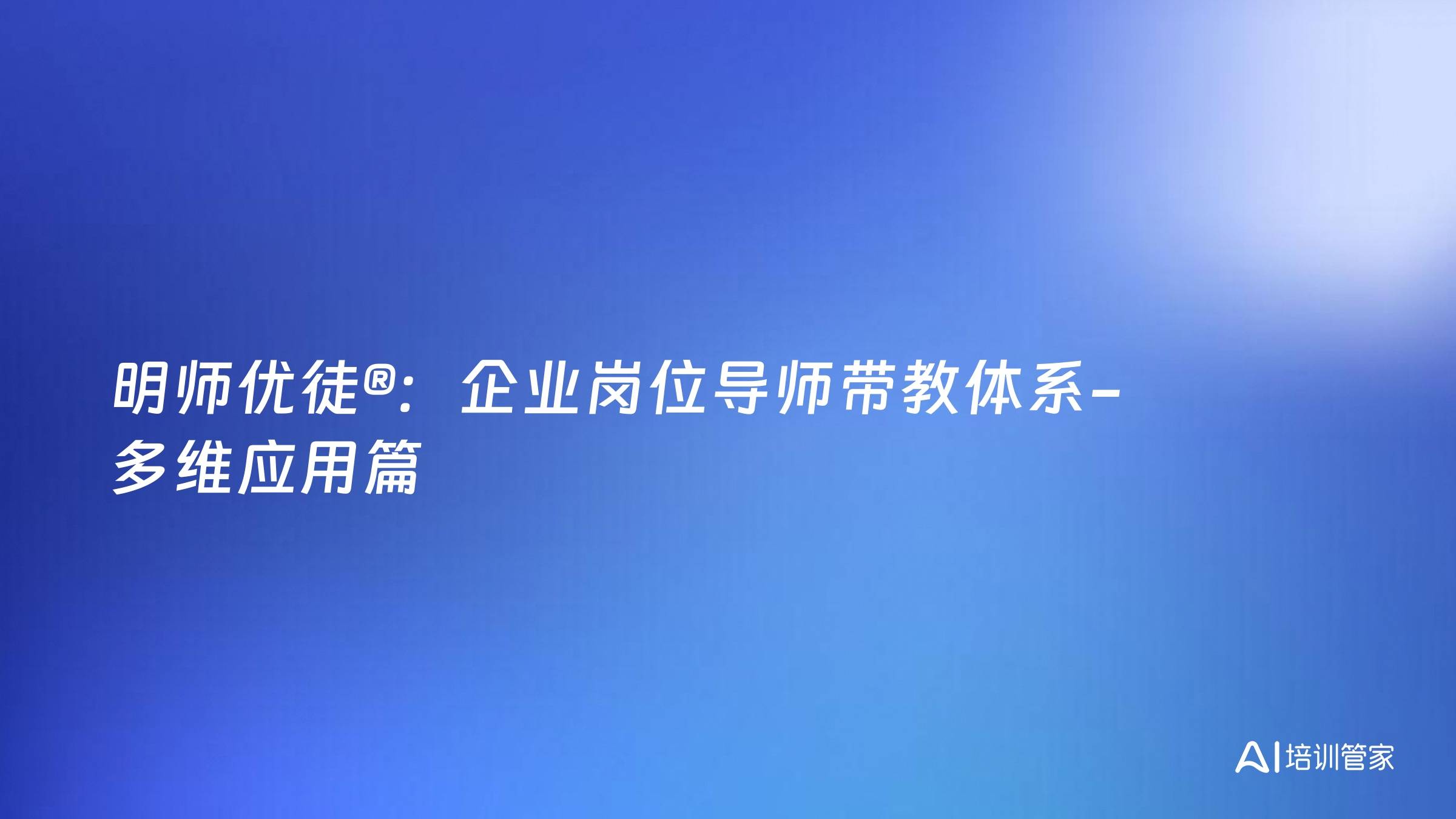 明师优徒®：企业岗位导师带教体系-多维应用篇