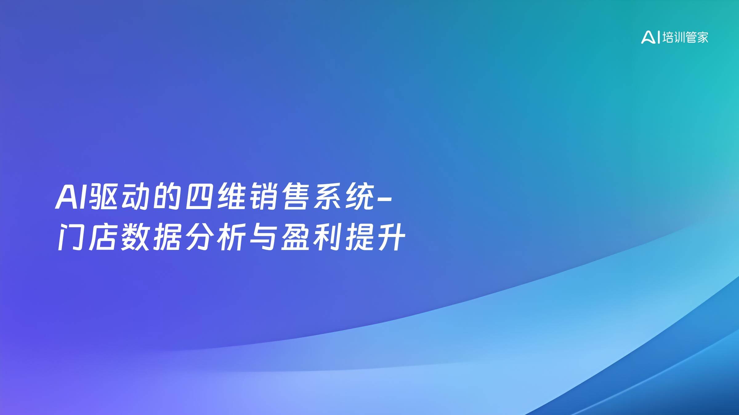 AI驱动的四维销售系统-门店数据分析与盈利提升