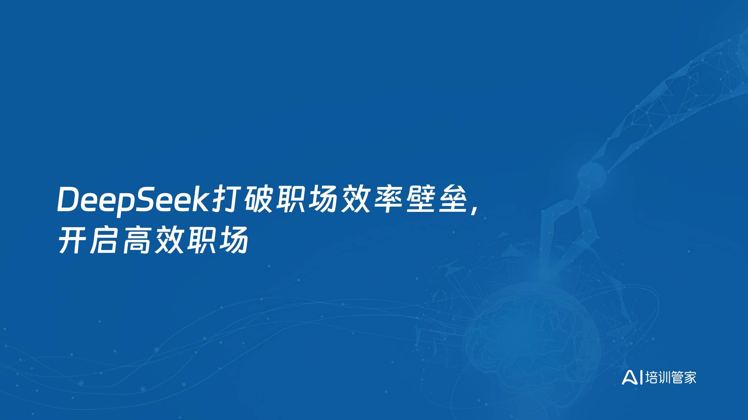 DeepSeek打破职场效率壁垒，开启高效职场