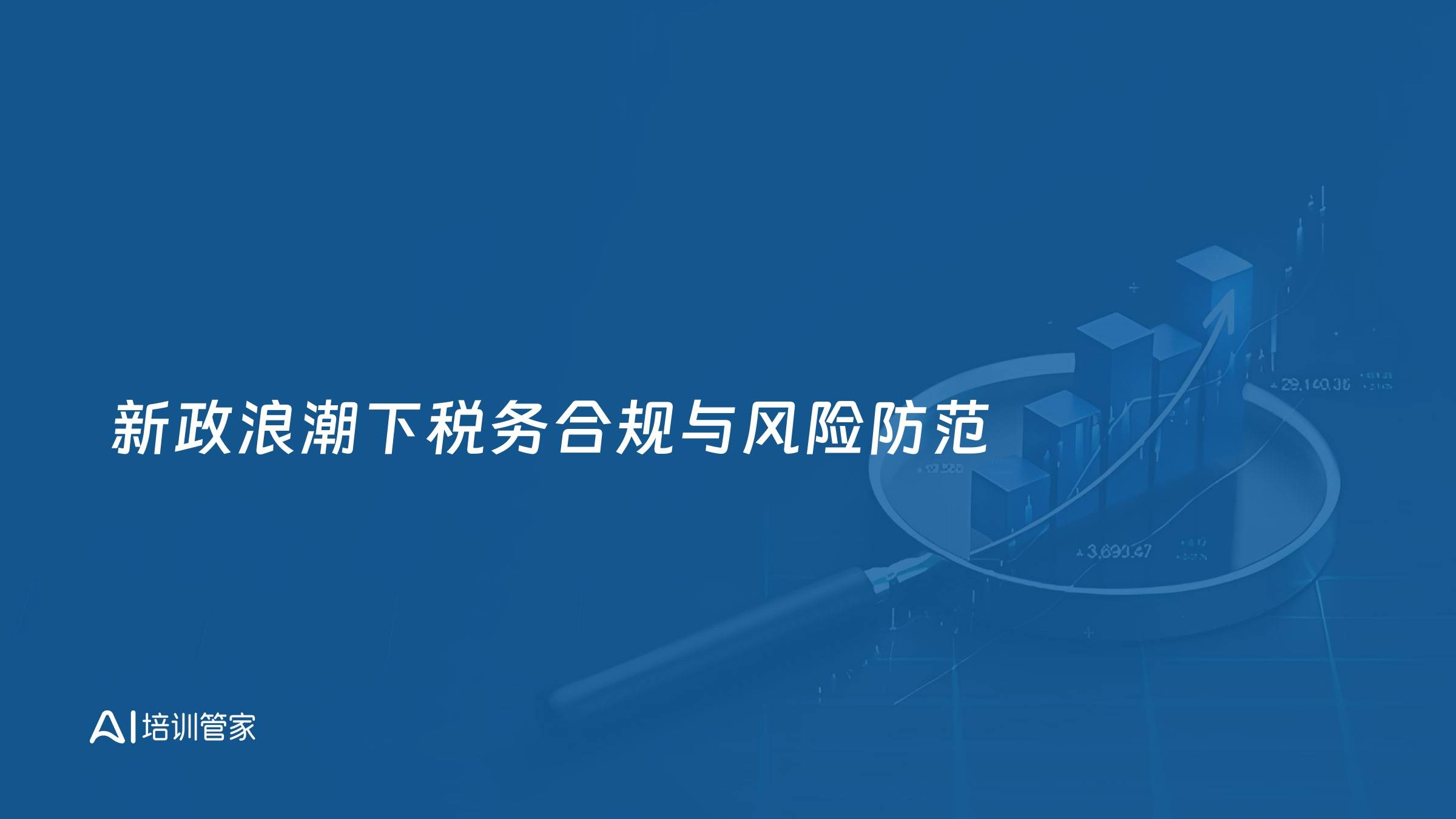 新政浪潮下税务合规与风险防范