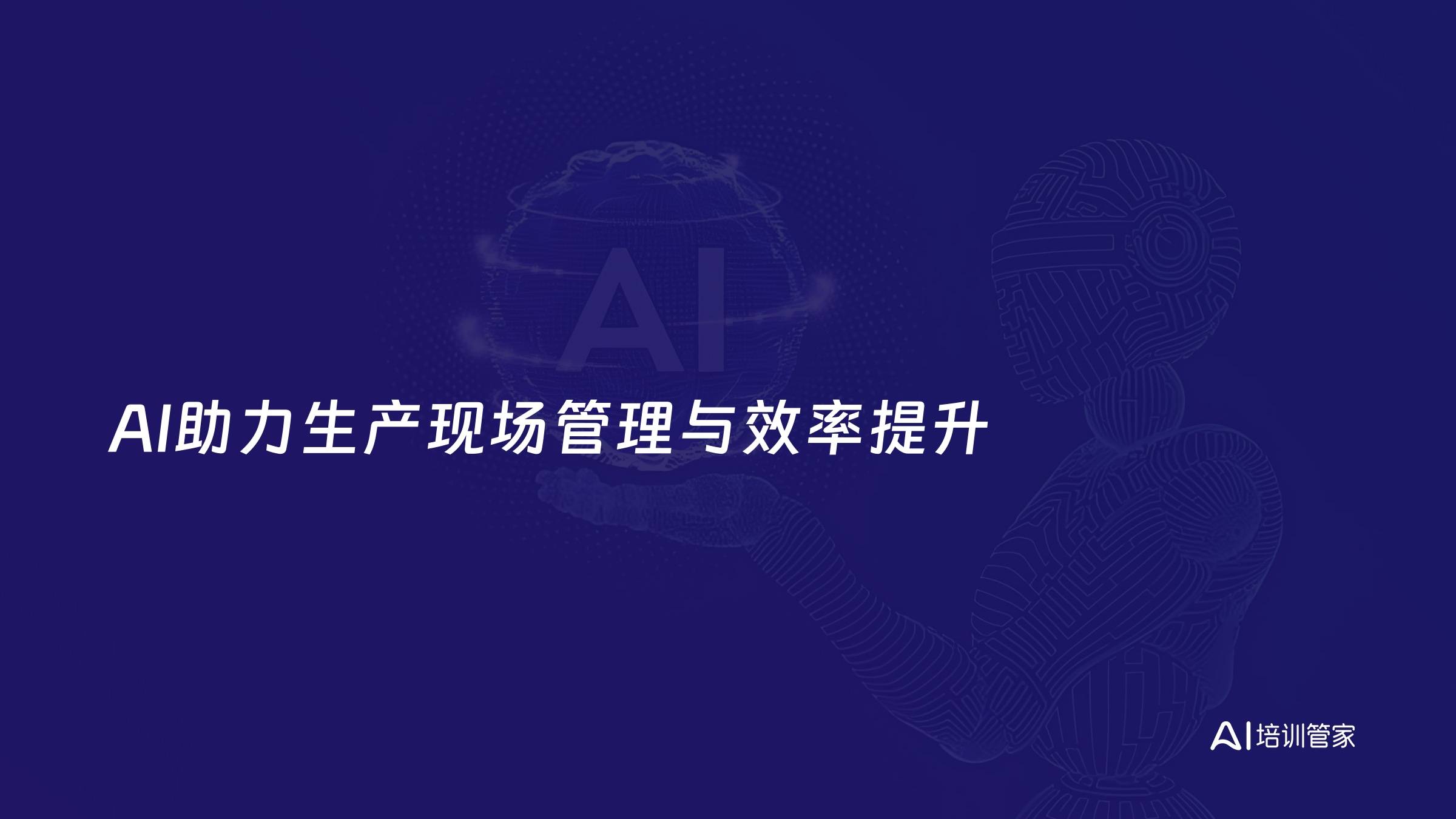 AI助力生产现场管理与效率提升