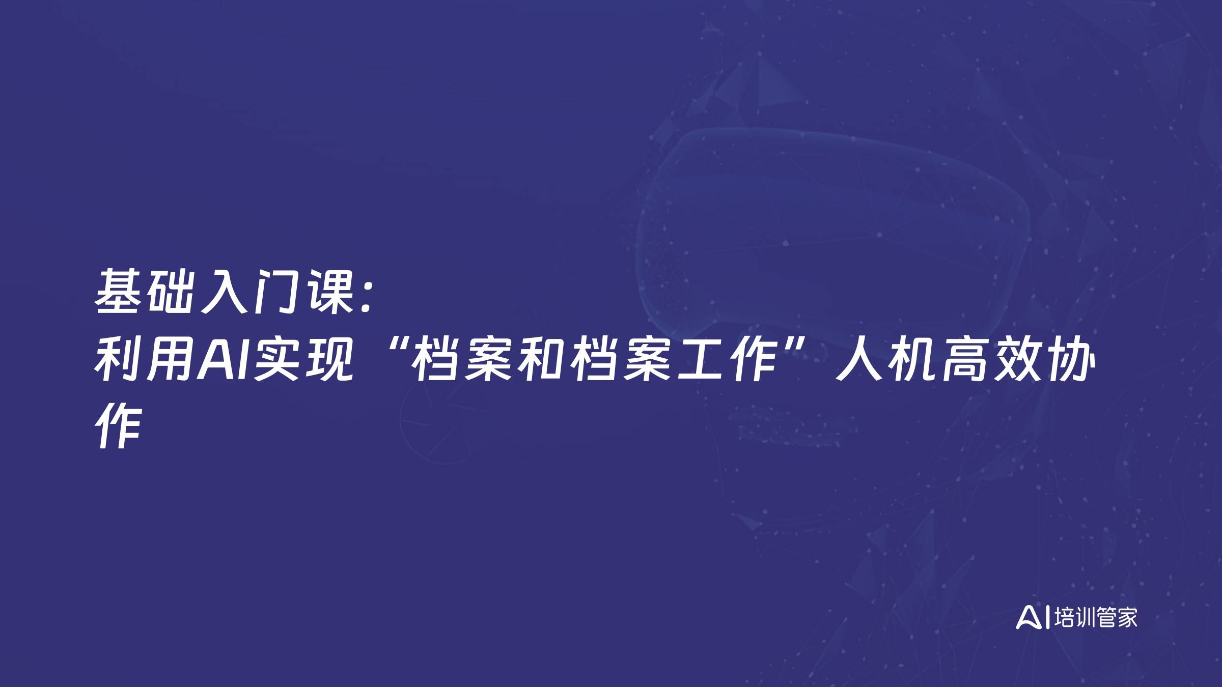 基础入门课：利用AI实现“档案和档案工作”人机高效协作