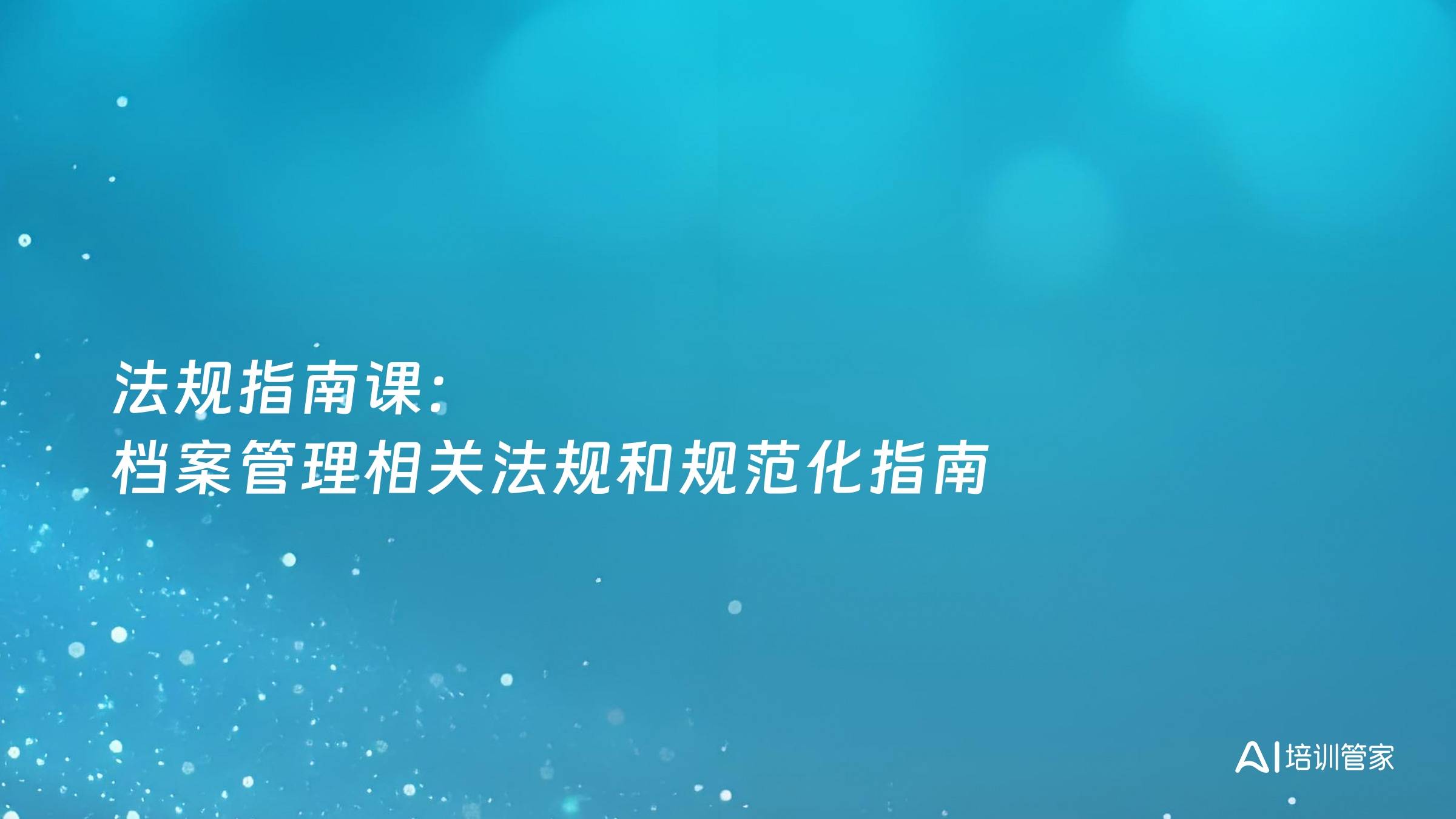 法规指南课：档案管理相关法规和规范化指南
