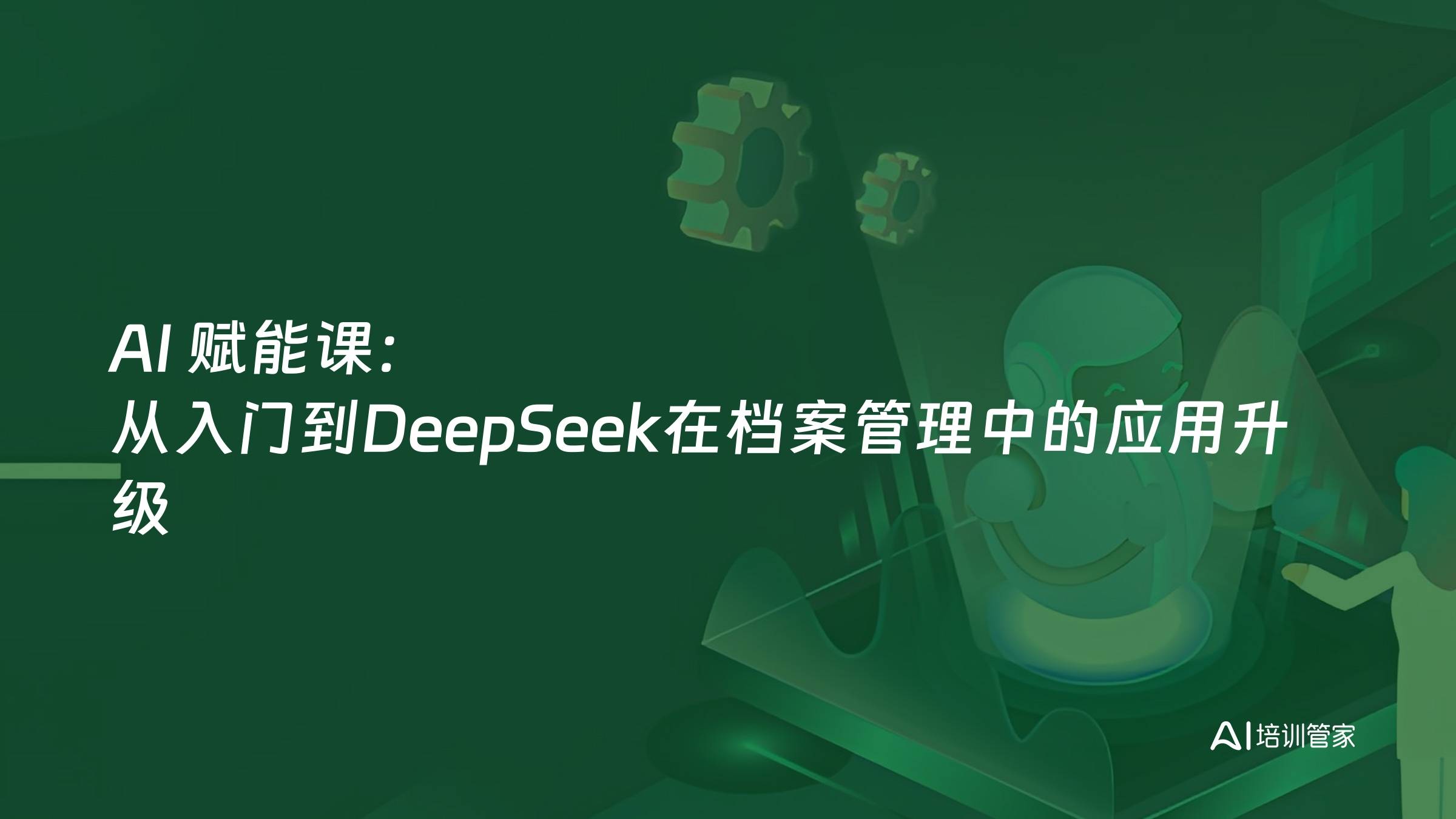 AI 赋能课：从入门到DeepSeek在档案管理中的应用升级
