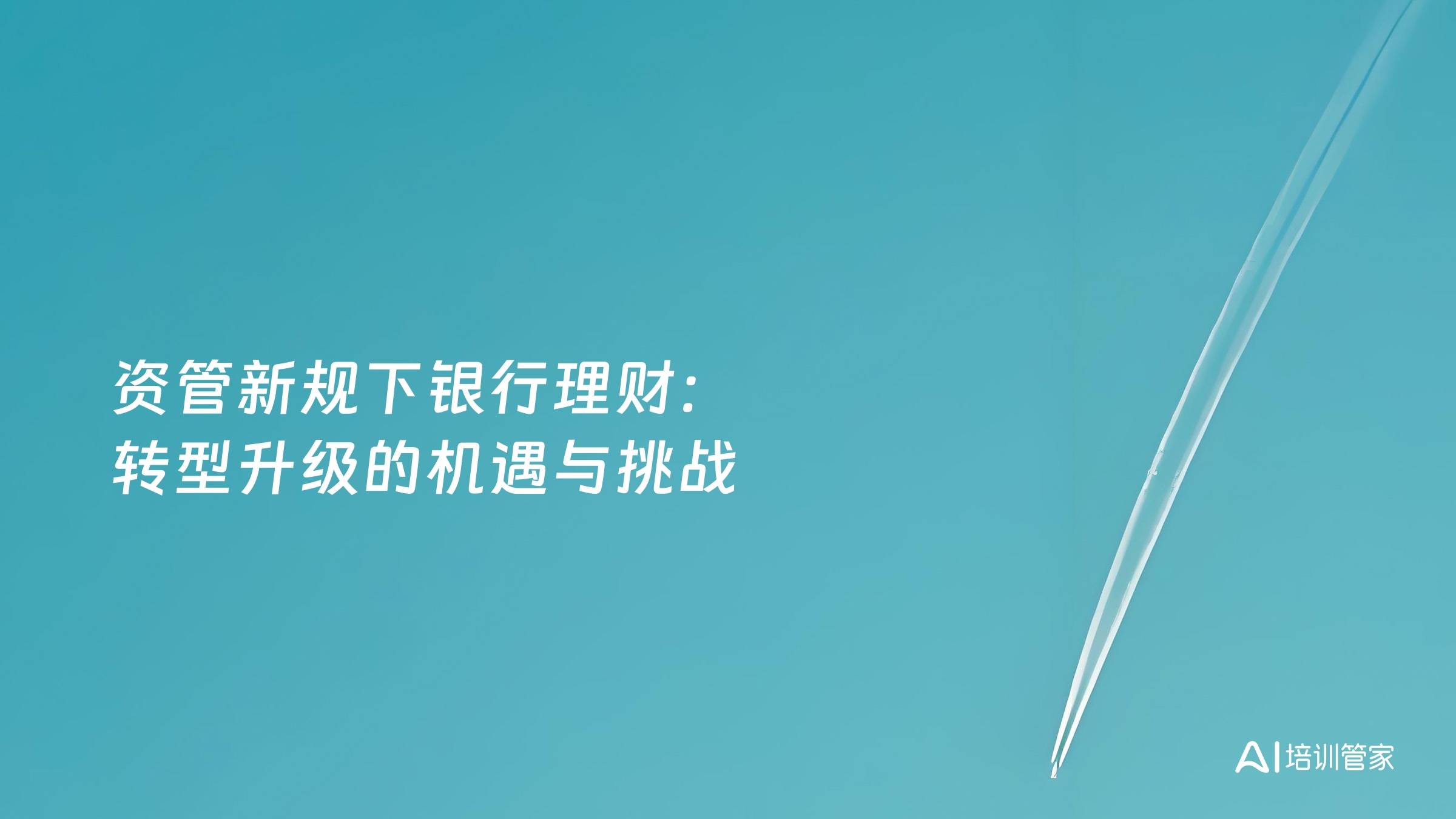 资管新规下银行理财：转型升级的机遇与挑战