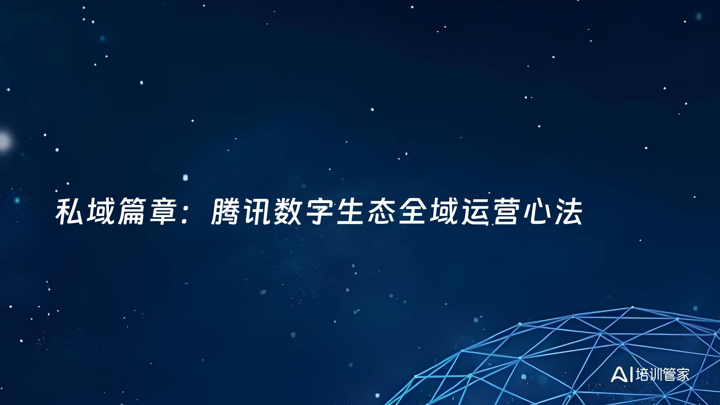 私域篇章：腾讯数字生态全域运营心法