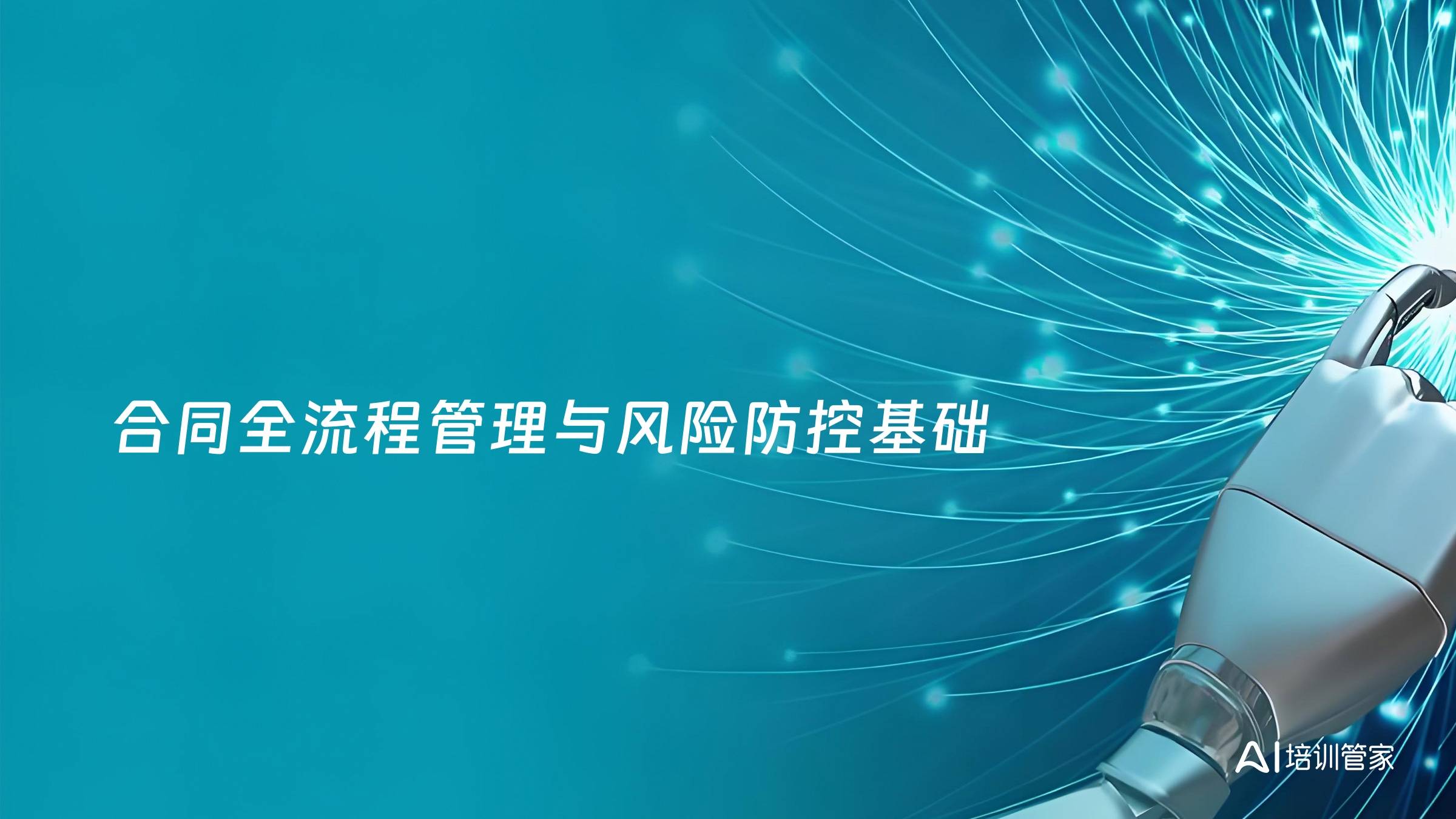 合同全流程管理与风险防控基础