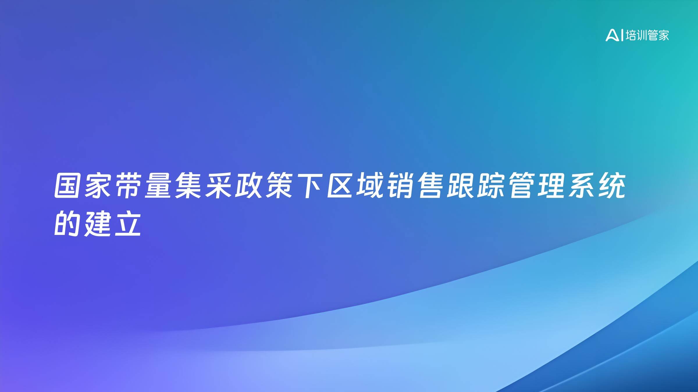 国家带量集采政策下区域销售跟踪管理系统的建立