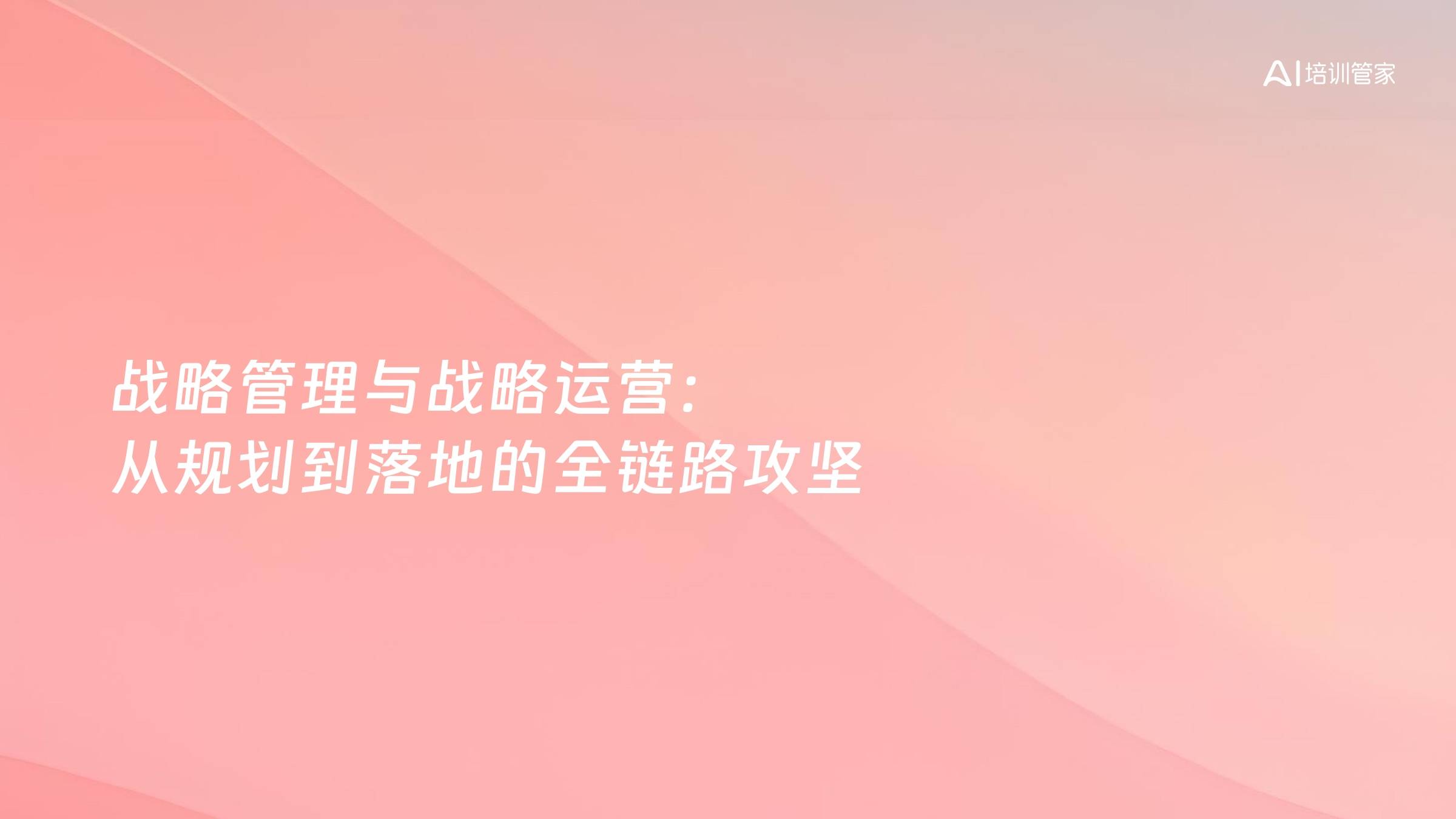 战略管理与战略运营：从规划到落地的全链路攻坚