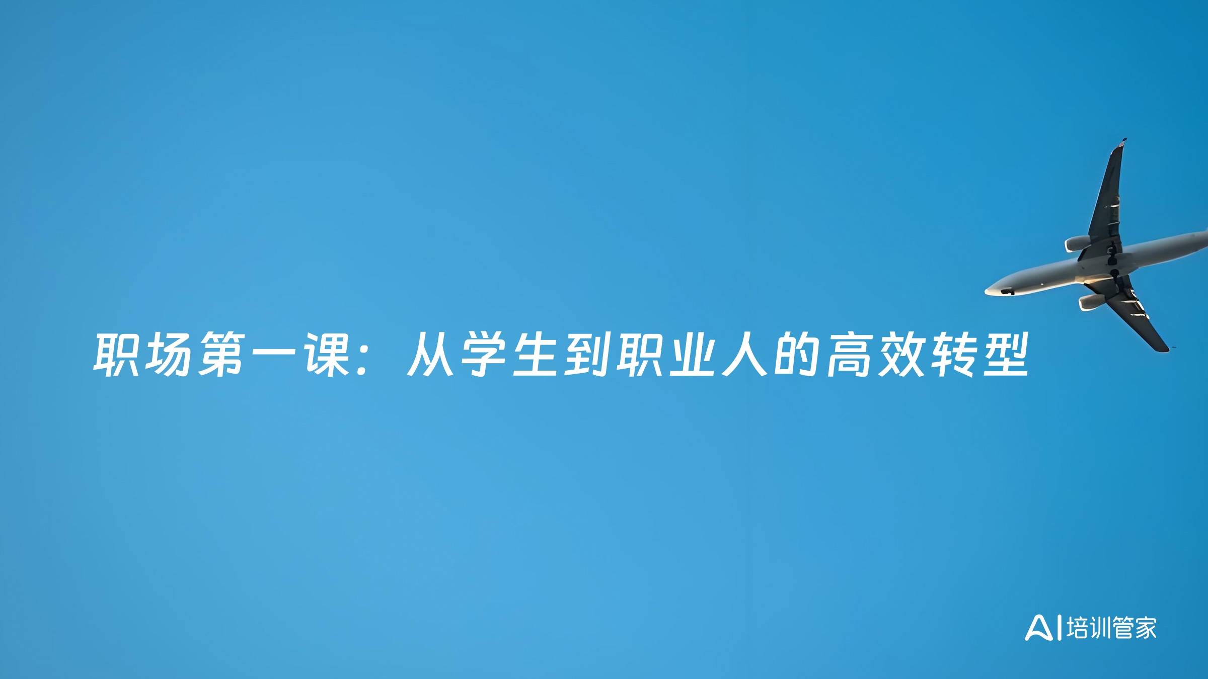 职场第一课：从学生到职业人的高效转型