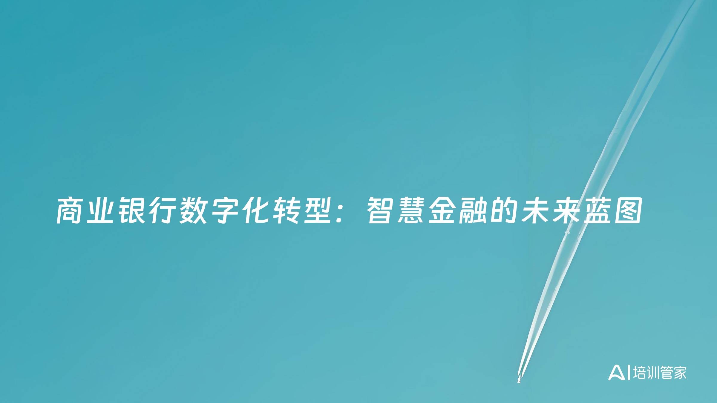 商业银行数字化转型：智慧金融的未来蓝图